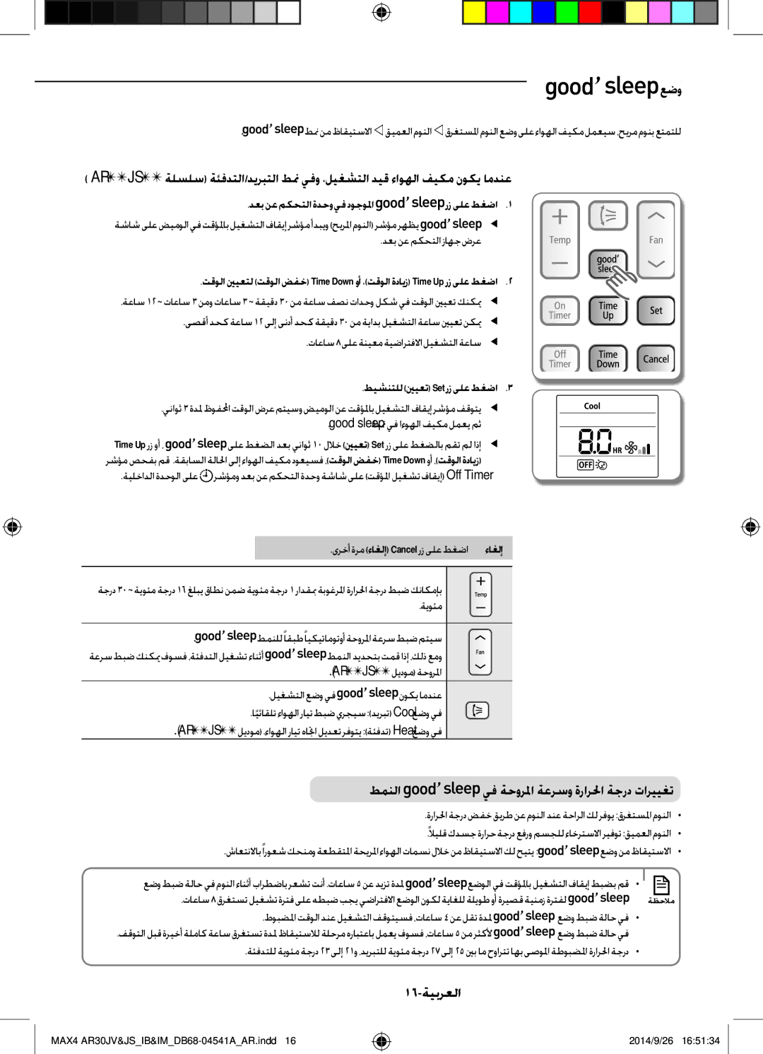 Samsung AR30JVFUCWKNMG manual عضو, 16-ةيبرعلا, رز ىلع طغضا, Good’sleep طنم يف اءوهلا فيكم لمعي مث 