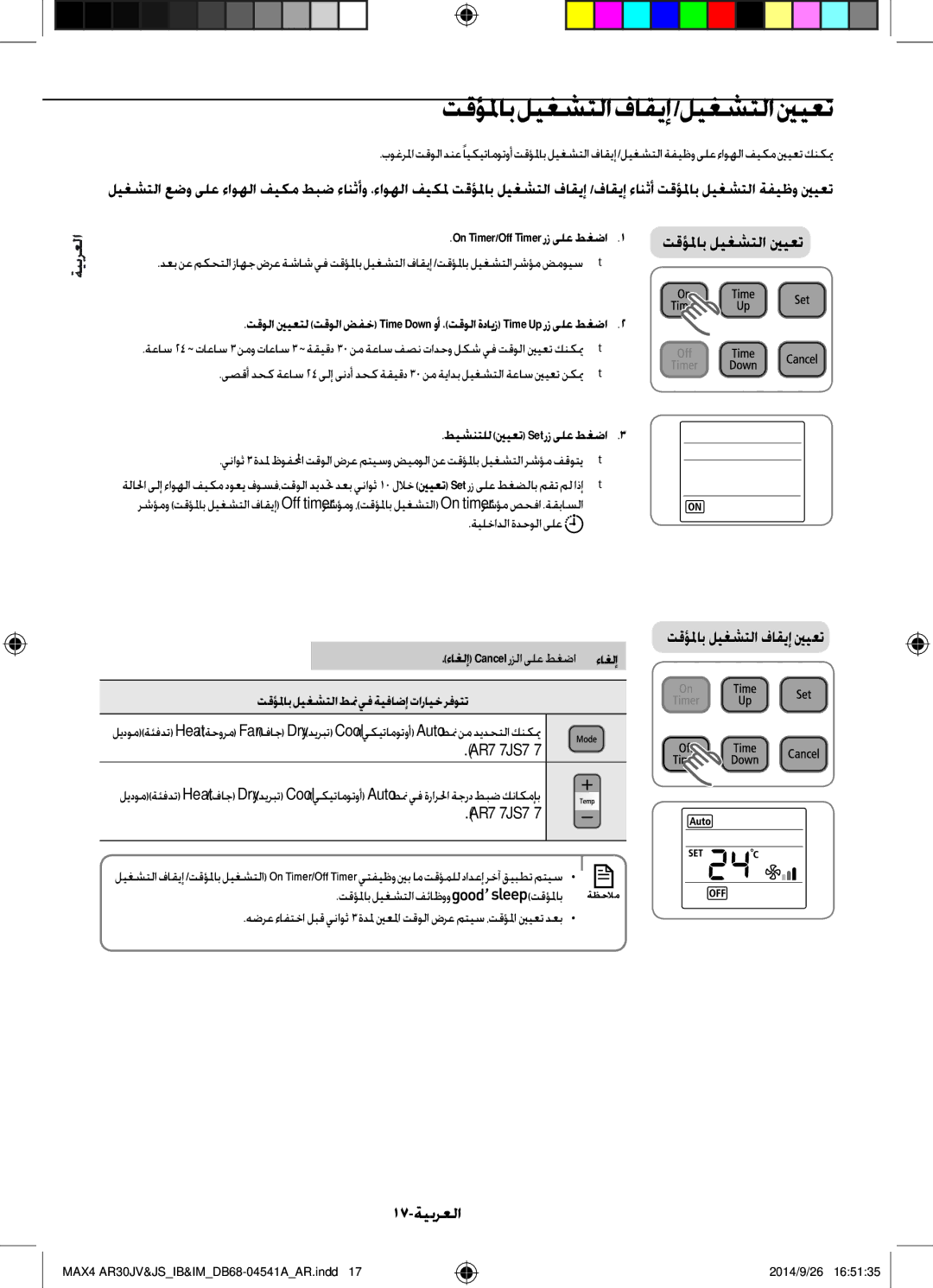 Samsung AR30JVFUCWKNMG manual تقؤلماب ليغشتلا فاقيإ /ليغشتلا ينيعت, 17-ةيبرعلا, On Timer/Off Timer رز ىلع طغضا 