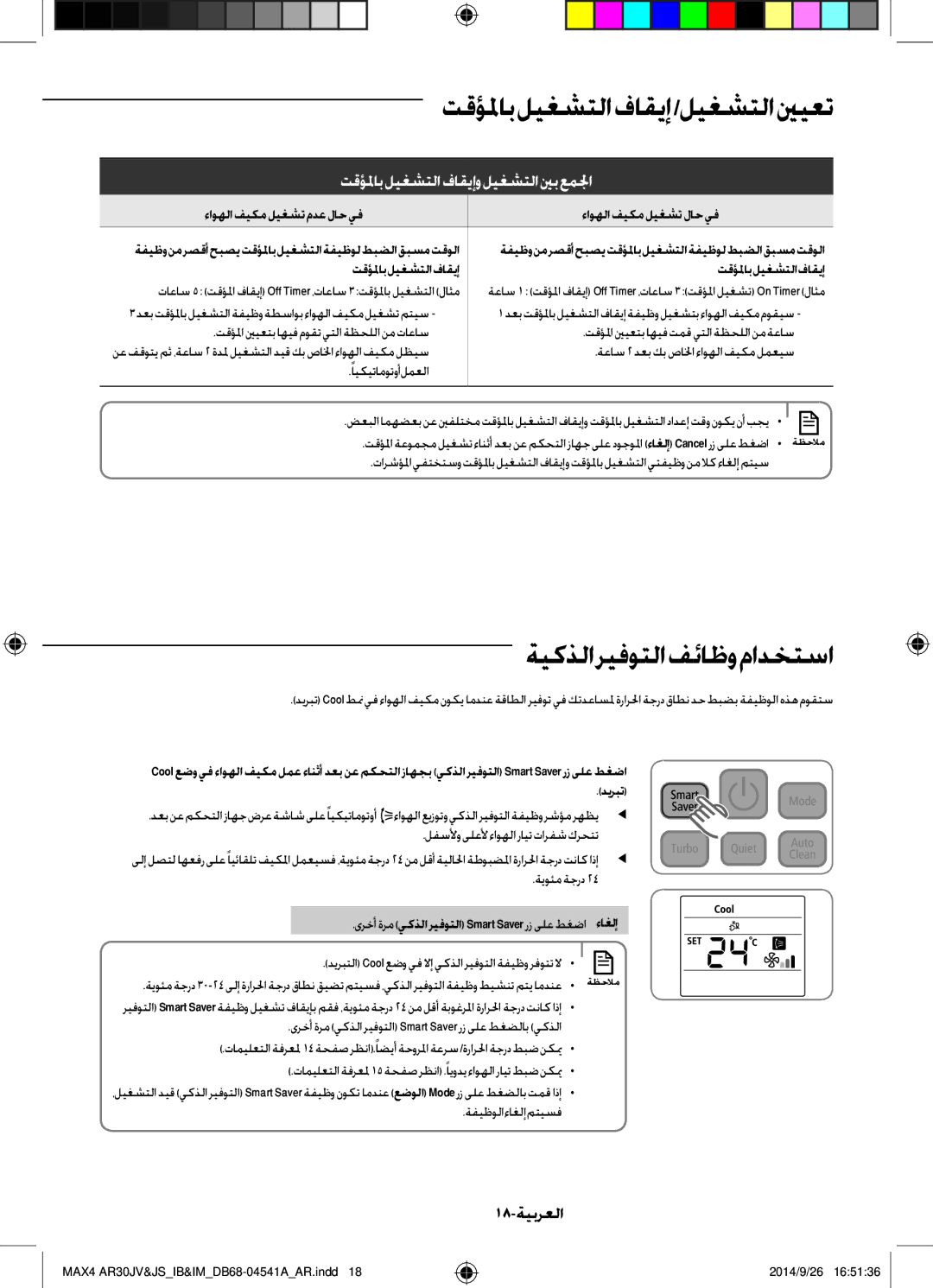 Samsung AR30JVFUCWKNMG manual ةيكذلاريفوتلافئاظومادختسا, 18-ةيبرعلا, ءاغلإ 