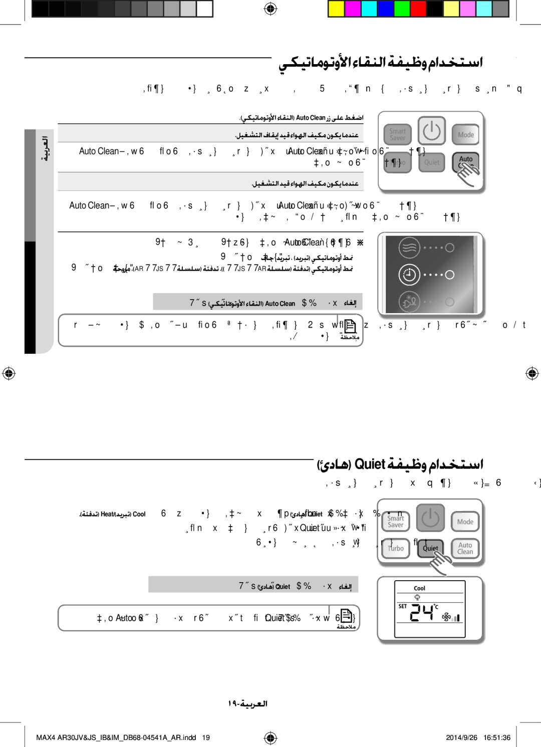 Samsung AR30JVFUCWKNMG manual يكيتاموتولأا ءاقنلا ةفيظو مادختسا, ئداه Quietةفيظو مادختسا, 19-ةيبرعلا 