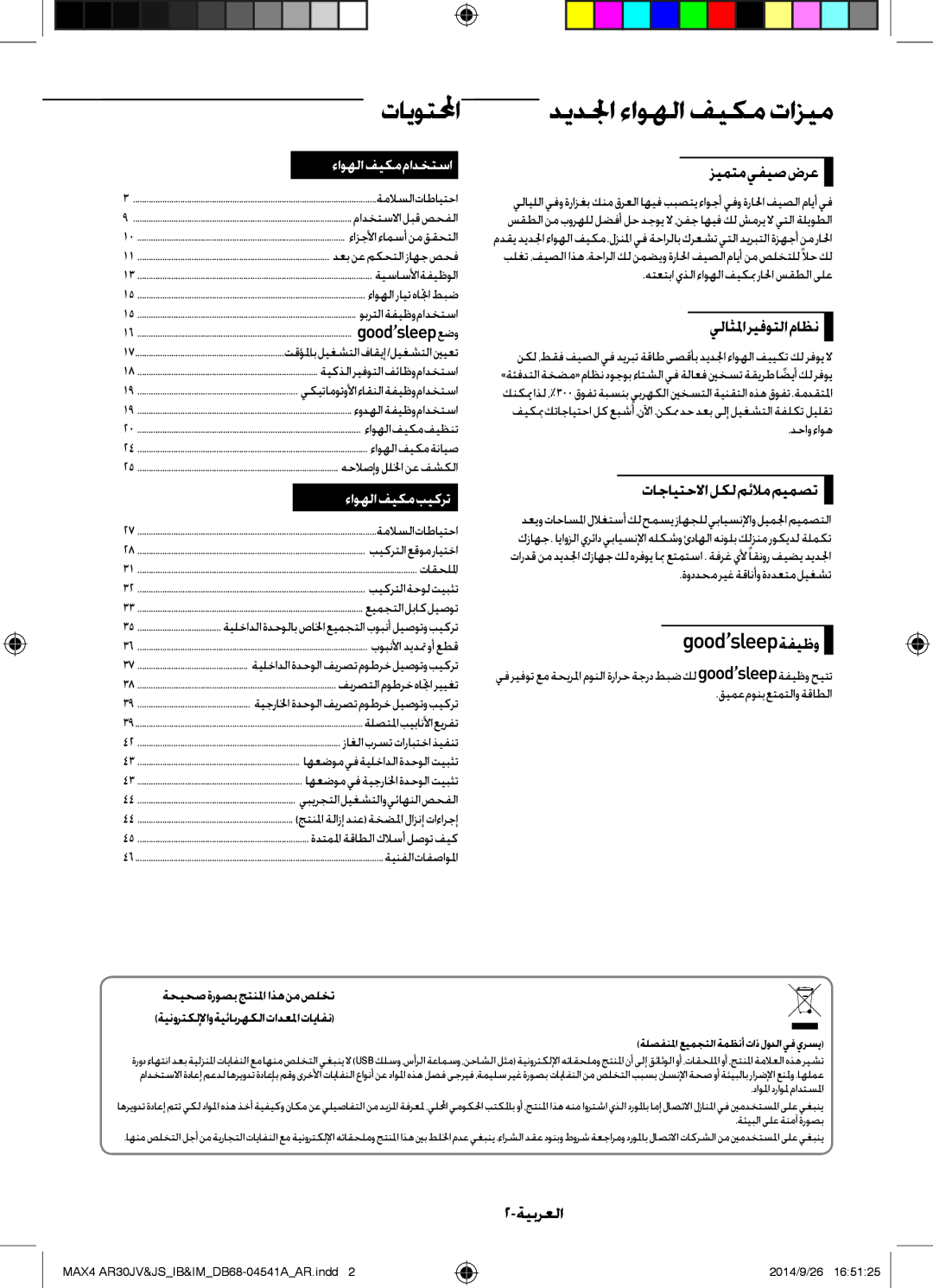 Samsung AR30JVFUCWKNMG manual ديدلجا ءاوهلا فيكم تازيم 