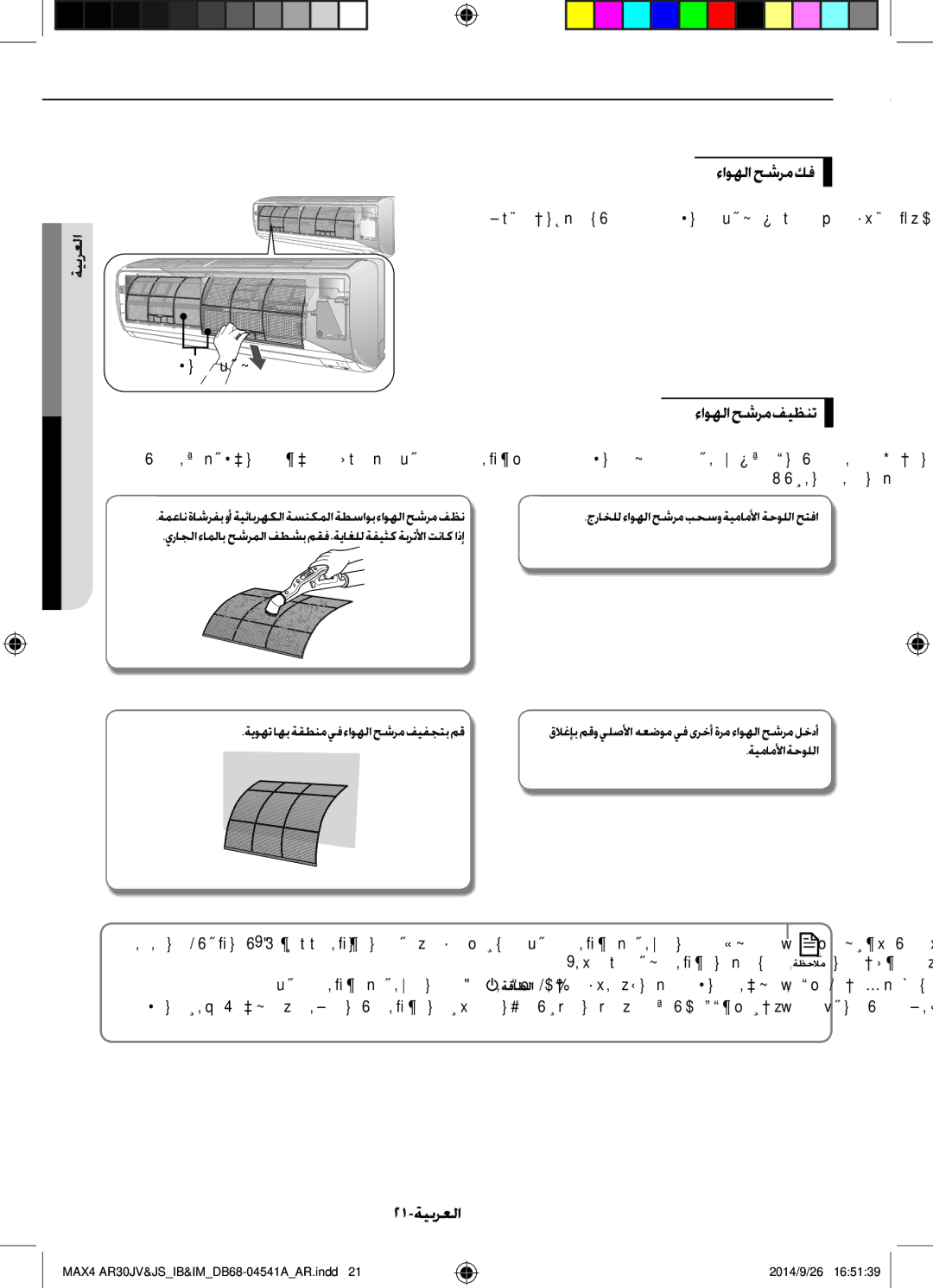 Samsung AR30JVFUCWKNMG manual ءاوهلا حشرم كف, ءاوهلاحشرمفيظنت, 21-ةيبرعلا, جراخللءاوهلاحشرمبحسوةيماملأاةحوللاحتفا 