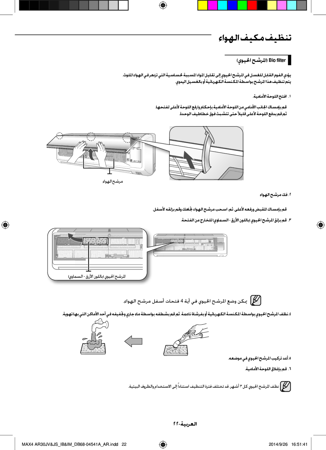 Samsung AR30JVFUCWKNMG يويلحا حشرلما Bio filter, 22-ةيبرعلا, هعضوم يف يويلحا حشرلما بيكرت دعأ.5 ةيماملأاةحوللاقلاغإبمق 