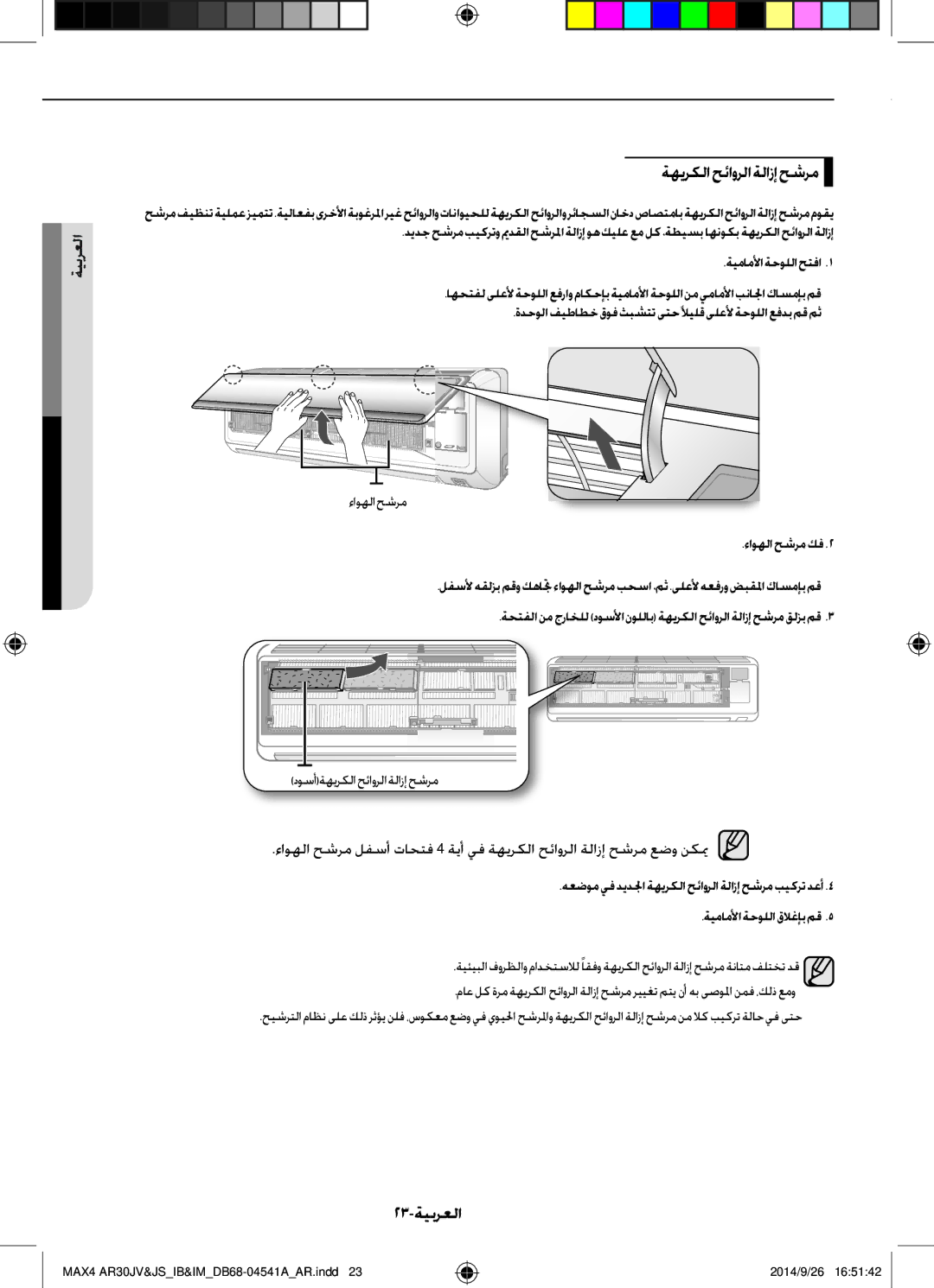 Samsung AR30JVFUCWKNMG manual ةهيركلاحئاورلاةلازإحشرم, 23-ةيبرعلا 