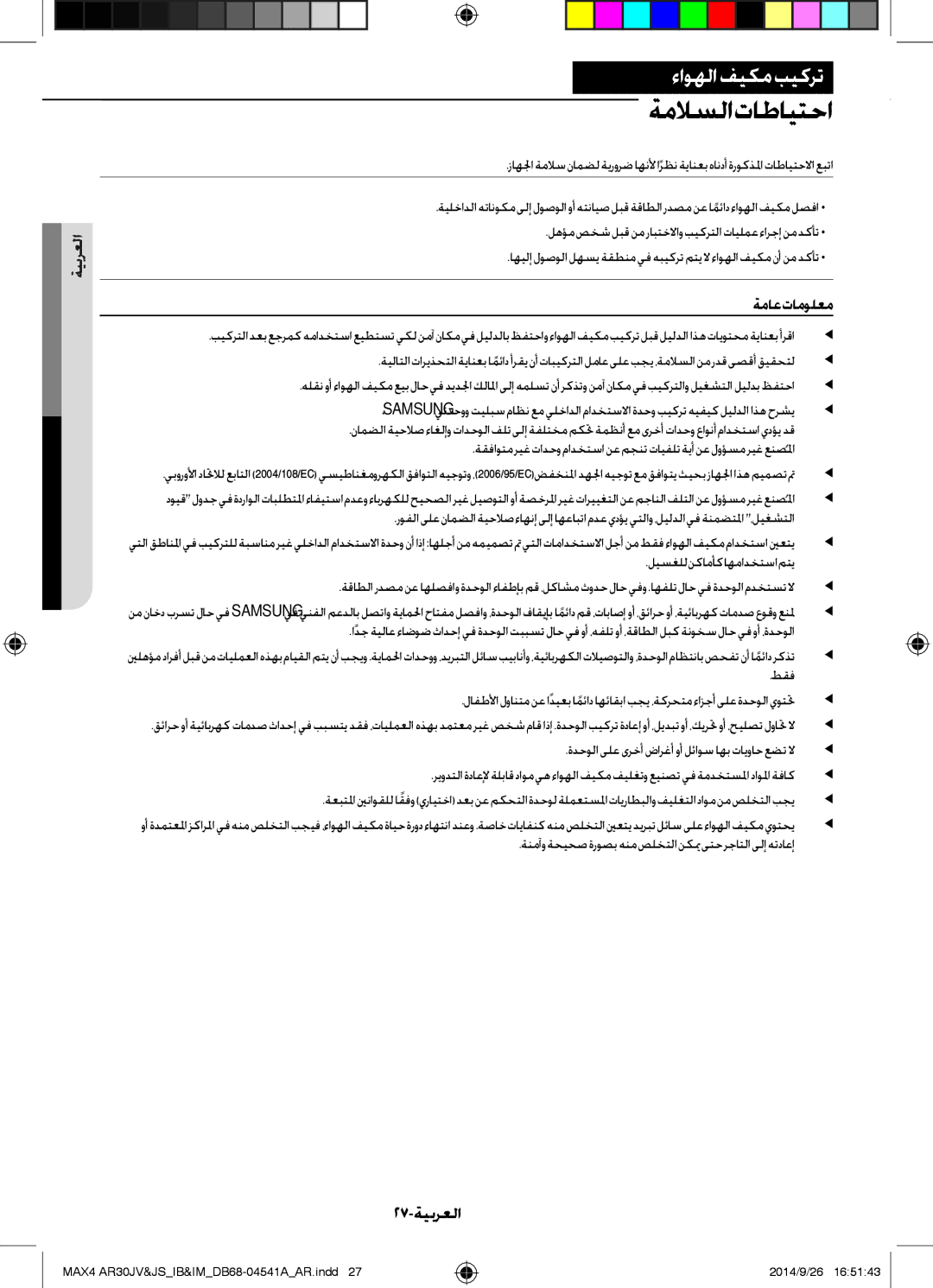 Samsung AR30JVFUCWKNMG manual ةماع تامولعم, 27-ةيبرعلا, لهؤم صخش لبق نم رابتخلااو بيكرتلا تايلمع ءارجإ نم دكأت, طقف 