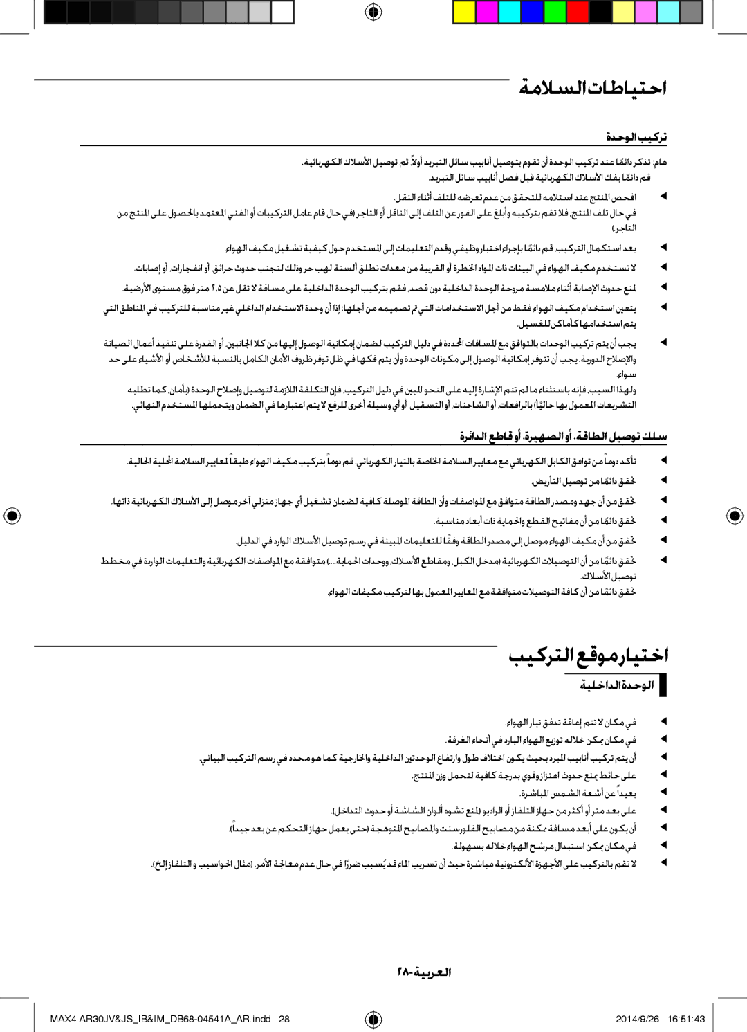 Samsung AR30JVFUCWKNMG بيكرتلا عقوم رايتخا, ةدحولا بيكرت, ةرئادلا عطاق وأ ،ةريهصلا وأ ،ةقاطلا ليصوت كلس, ةيلخادلا ةدحولا 