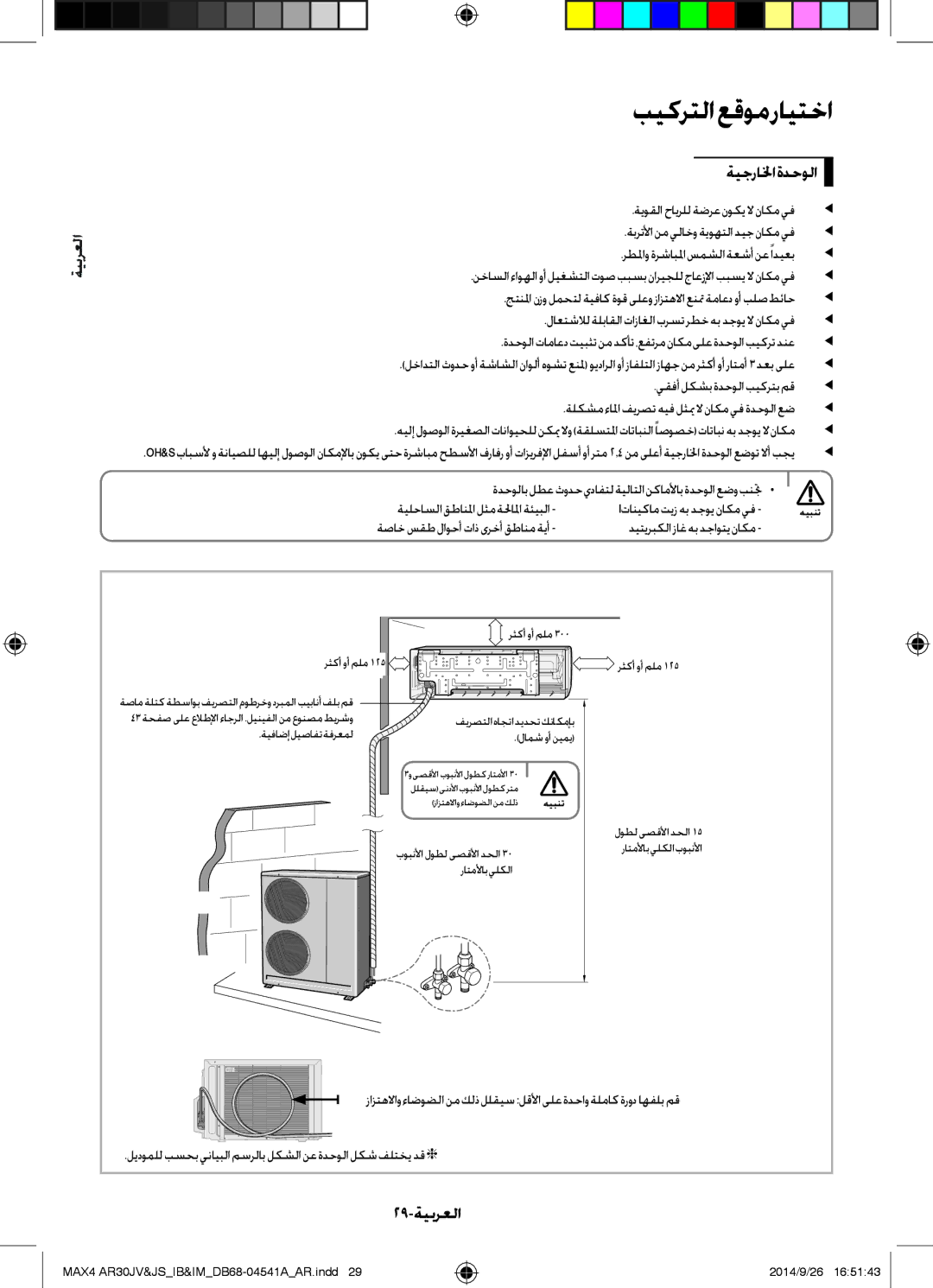 Samsung AR30JVFUCWKNMG manual ةيجرالخا ةدحولا, 29-ةيبرعلا, ليدوملل بسحب ينايبلا مسرلاب لكشلا نع ةدحولا لكش فلتخي دق  