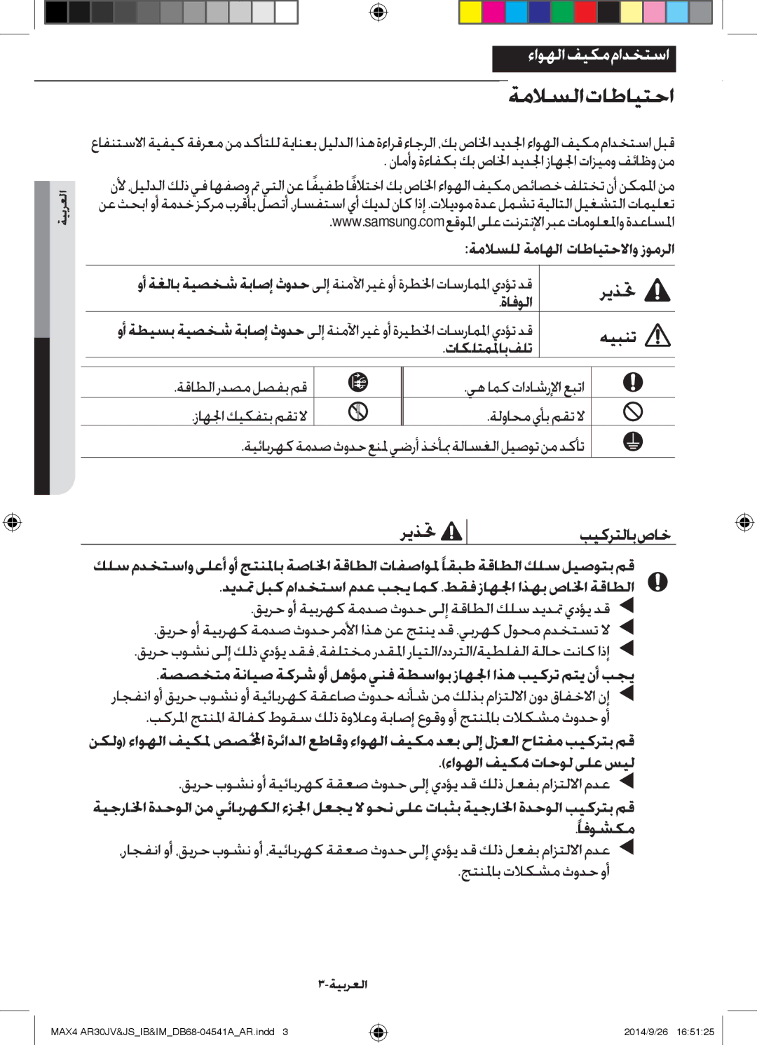 Samsung AR30JVFUCWKNMG manual ةملاسلا تاطايتحا 