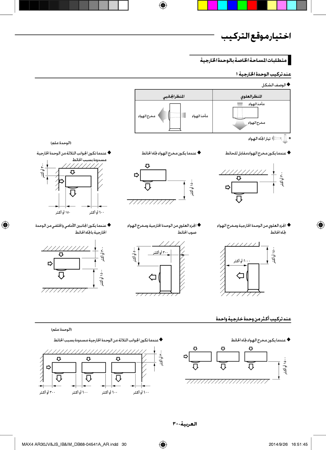 Samsung AR30JVFUCWKNMG ةيجرالخاةدحولابةصالخاةحاسلماتابلطتم, ةدحاو ةيجراخ ةدحو نم رثكأ بيكرت دنع, 30-ةيبرعلا, يولعلا رظنلما 