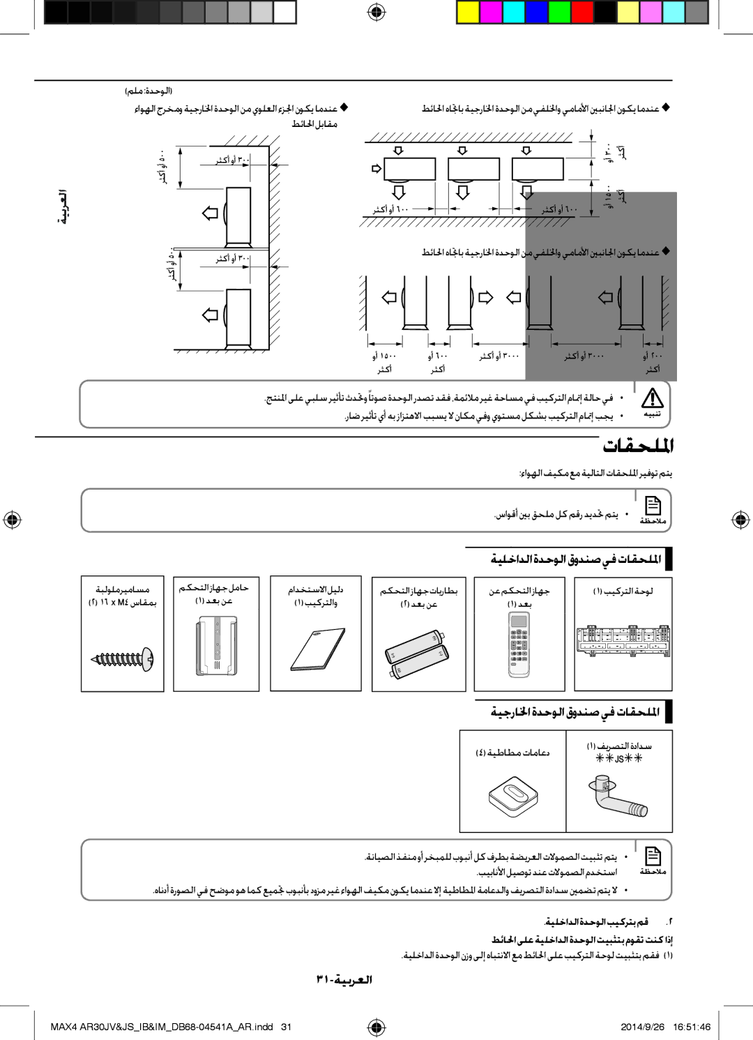 Samsung AR30JVFUCWKNMG manual ةيلخادلاةدحولاقودنصيفتاقحللما, ةيجرالخاةدحولاقودنصيفتاقحللما, 31-ةيبرعلا 