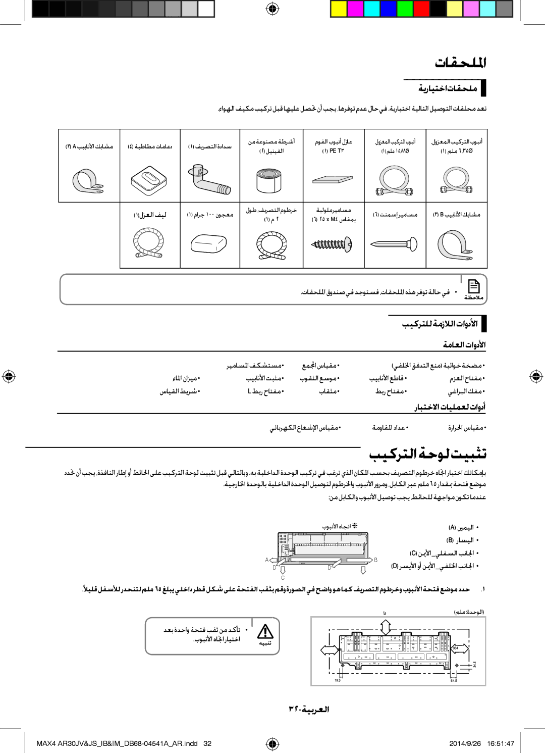 Samsung AR30JVFUCWKNMG manual ةيرايتخا تاقحلم, بيكرتللةمزلالاتاودلأا ةماعلاتاودلأا, رابتخلااتايلمعلتاودأ, 32-ةيبرعلا 