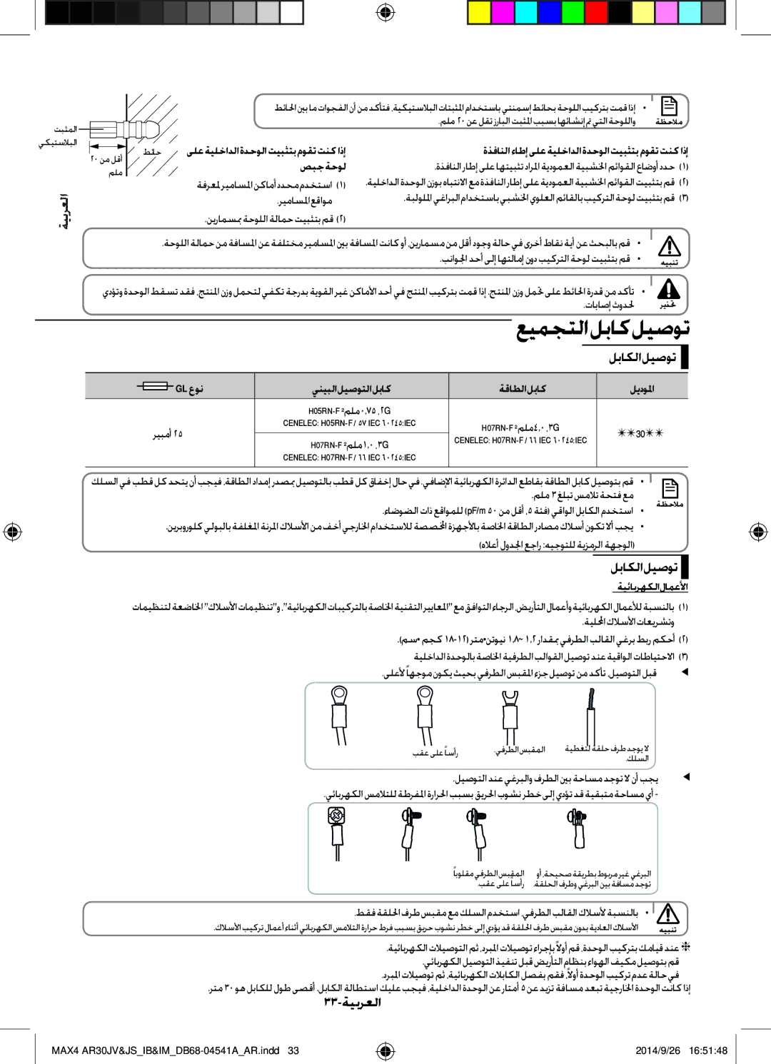 Samsung AR30JVFUCWKNMG manual عيمجتل ا لباك ليصوت, 33-ةيبرعلا 