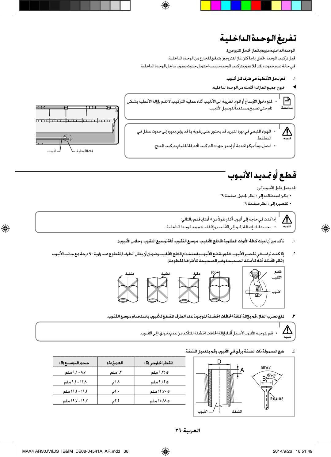 Samsung AR30JVFUCWKNMG manual ةيلخادلا ةدحولا غيرفت, 36-ةيبرعلا, ةعوطقلمافارطلألةحيحصلاريغوةحيحصلاةلثملألهاندأةلثملأارظنا 