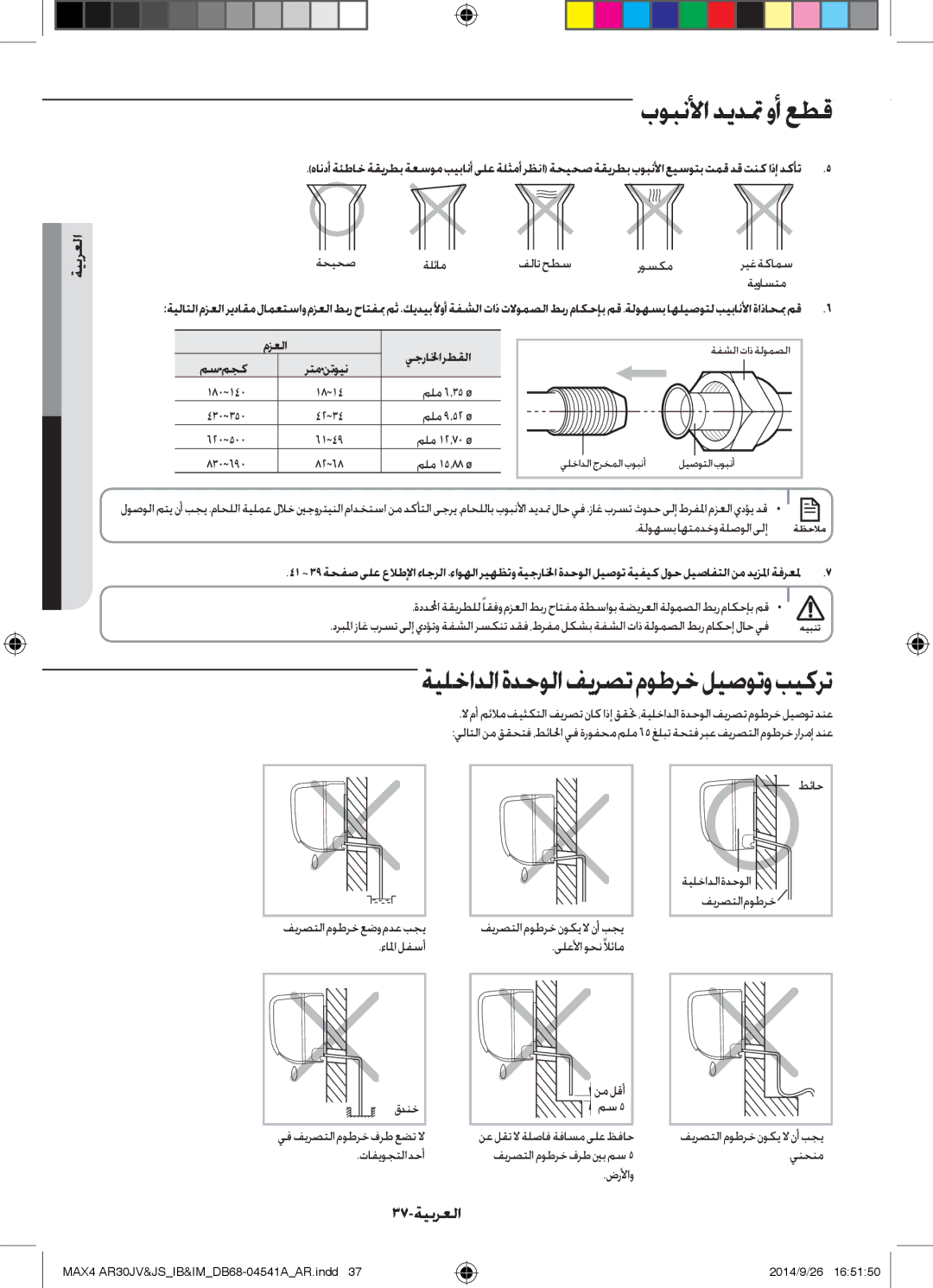 Samsung AR30JVFUCWKNMG manual بوبنلأا ديدتم وأ عطق, ةيلخادلاةدحولافيرصتموطرخليصوتوبيكرت, 37-ةيبرعلا, مزعلا 