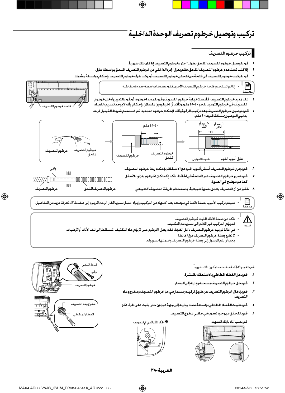 Samsung AR30JVFUCWKNMG manual فيرصتلا موطرخ بيكرت, 38-ةيبرعلا 