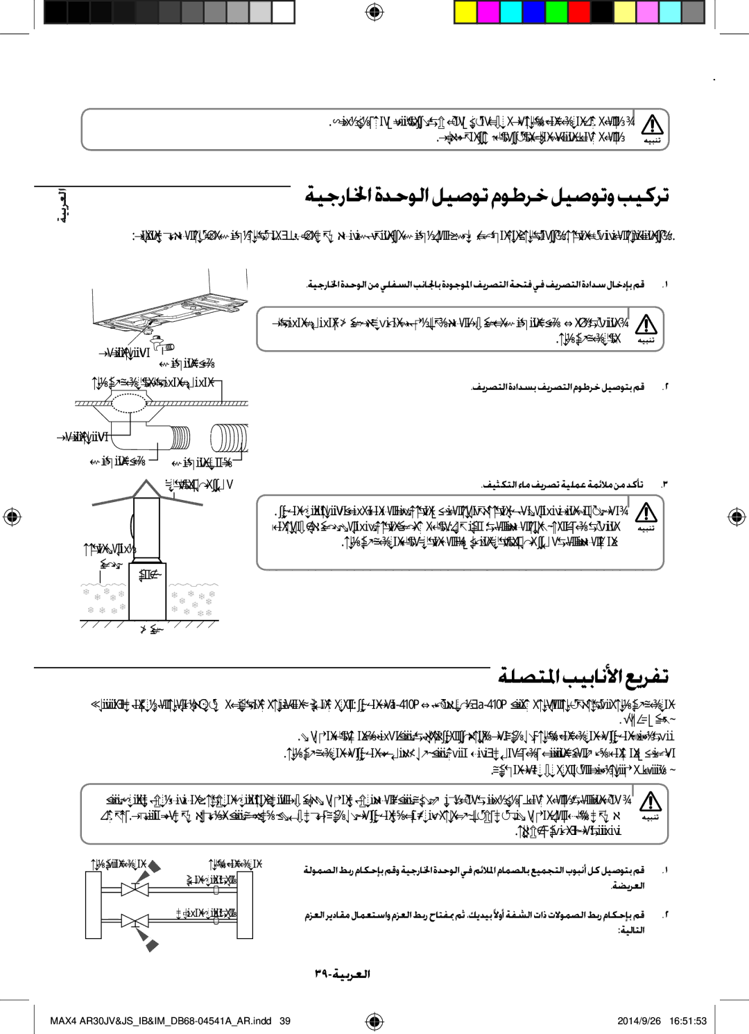 Samsung AR30JVFUCWKNMG manual ةيجرالخاةدحولاليصوتموطرخليصوتوبيكرت, ةلصتلما بيبانلأا عيرفت, 39-ةيبرعلا 