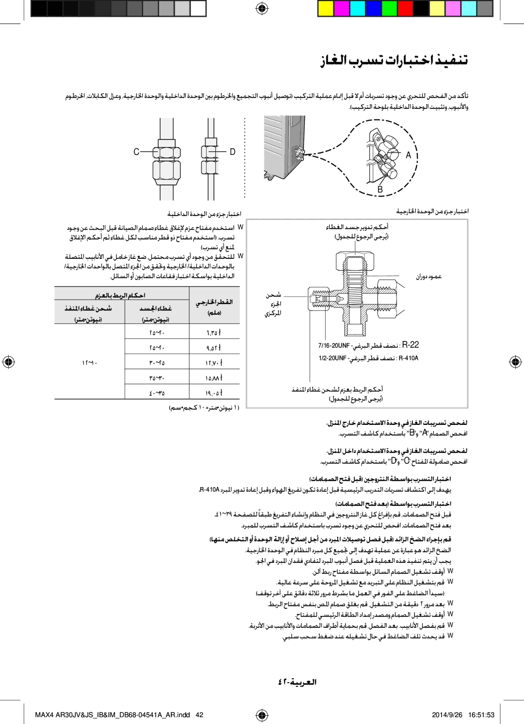 Samsung AR30JVFUCWKNMG manual زاغلابرستتارابتخاذيفنت, 42-ةيبرعلا 