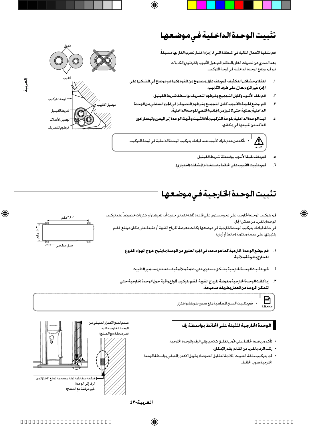 Samsung AR30JVFUCWKNMG اهعضوميفةيلخادلاةدحولاتيبثت, اهعضوميفةيجرالخاةدحولاتيبثت, فر ةطساوبطئالحا ىلعةتبثلما ةيجرالخاةدحولا 