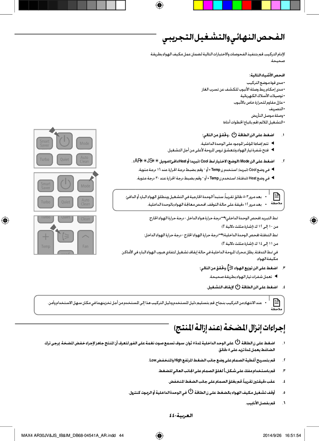 Samsung AR30JVFUCWKNMG manual يبيرجتلا ليغشتلاو يئاهنلا صحفلا, 44-ةيبرعلا, ةحيحصةقيرطبءاوهلارايتتارفشلمعت  ليغشتلا فاقيلإ 