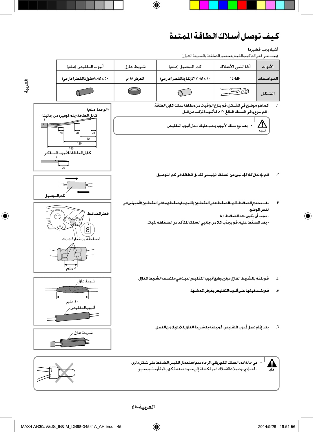 Samsung AR30JVFUCWKNMG manual ةدتملماةقاطلاكلاسألصوتفيك, 45-ةيبرعلا 