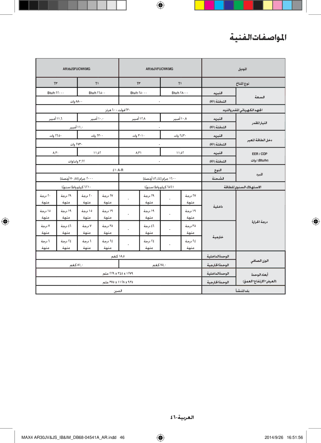 Samsung AR30JVFUCWKNMG manual ةينفلا تافصاولما, 46-ةيبرعلا 