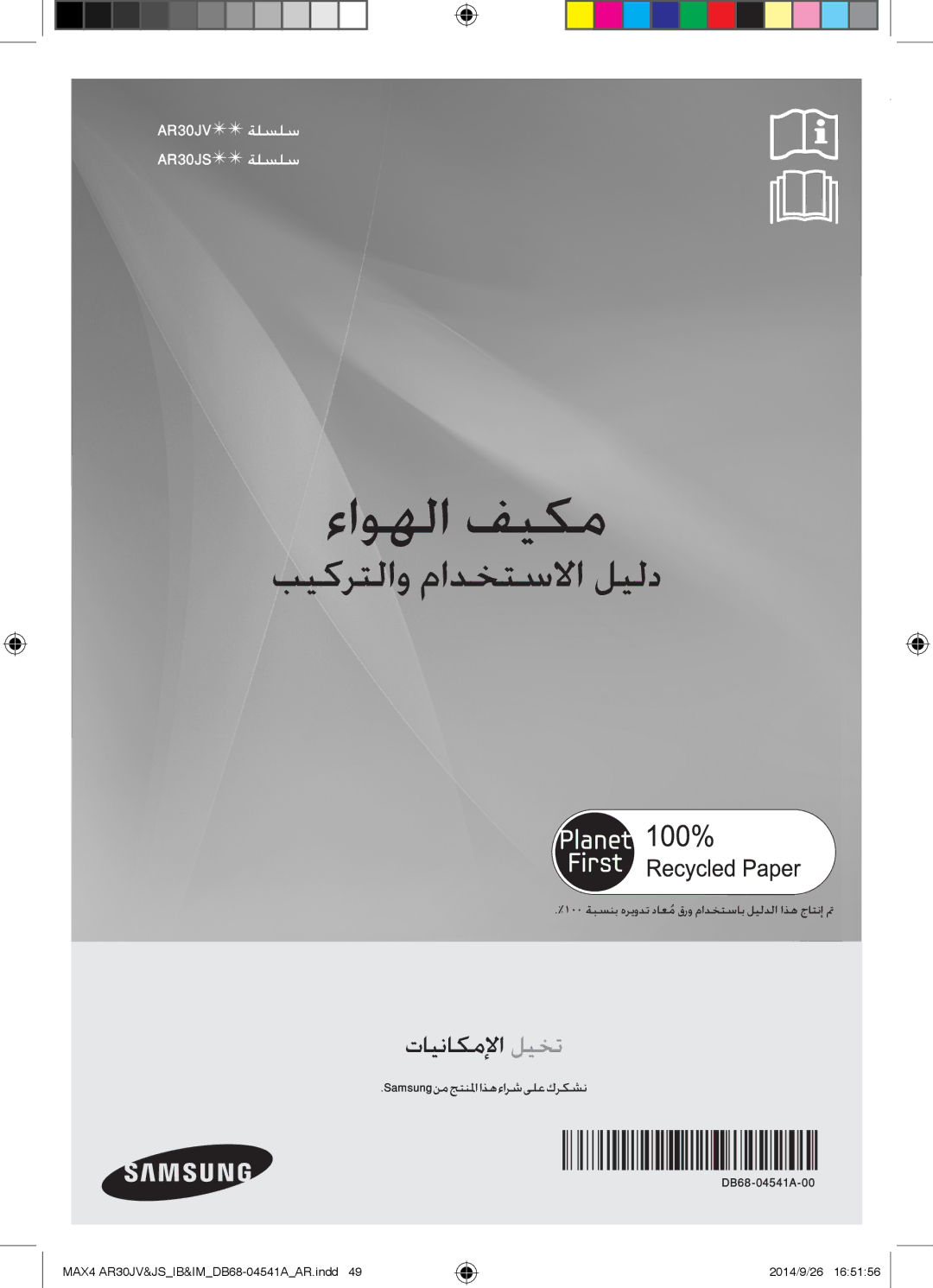 Samsung AR30JVFUCWKNMG manual ءاوهلا فيكم, Samsungنمجتنلمااذهءارشىلعكركشن DB68-04541A-00 