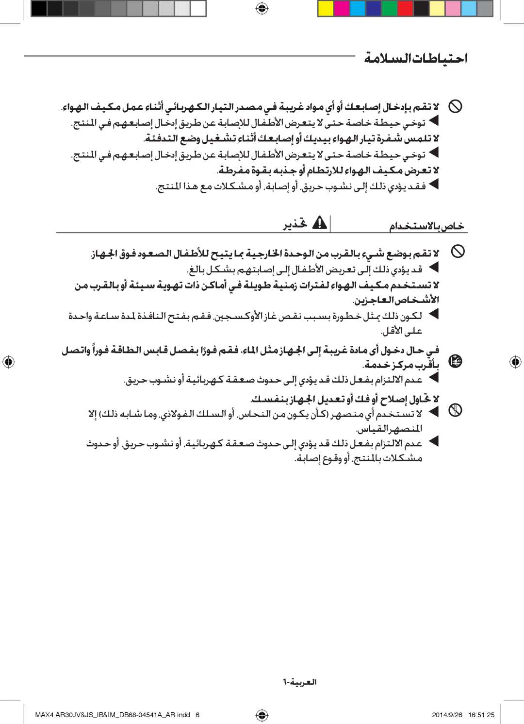 Samsung AR30JVFUCWKNMG manual ةطرفم ةوقب هبذج وأ ماطترلال ءاوهلا فيكم ضرعت لا 