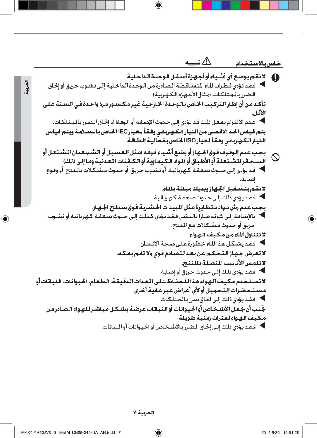 Samsung AR30JVFUCWKNMG manual ءالماب ةللبم كيديو زاهلجا ليغشتب مقت لا, ءاوهلا فيكم نم ءالما لوانتت لا 