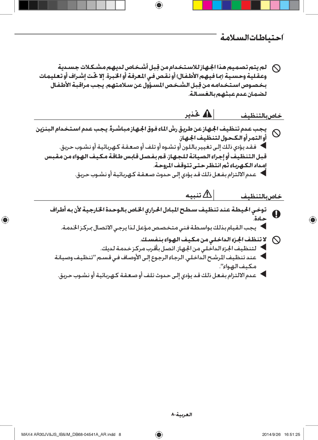 Samsung AR30JVFUCWKNMG manual ريذتح فيظنتلاب صاخ, كسفنب ءاوهلا فيكم نم يلخادلا ءزلجا فظنت لا 