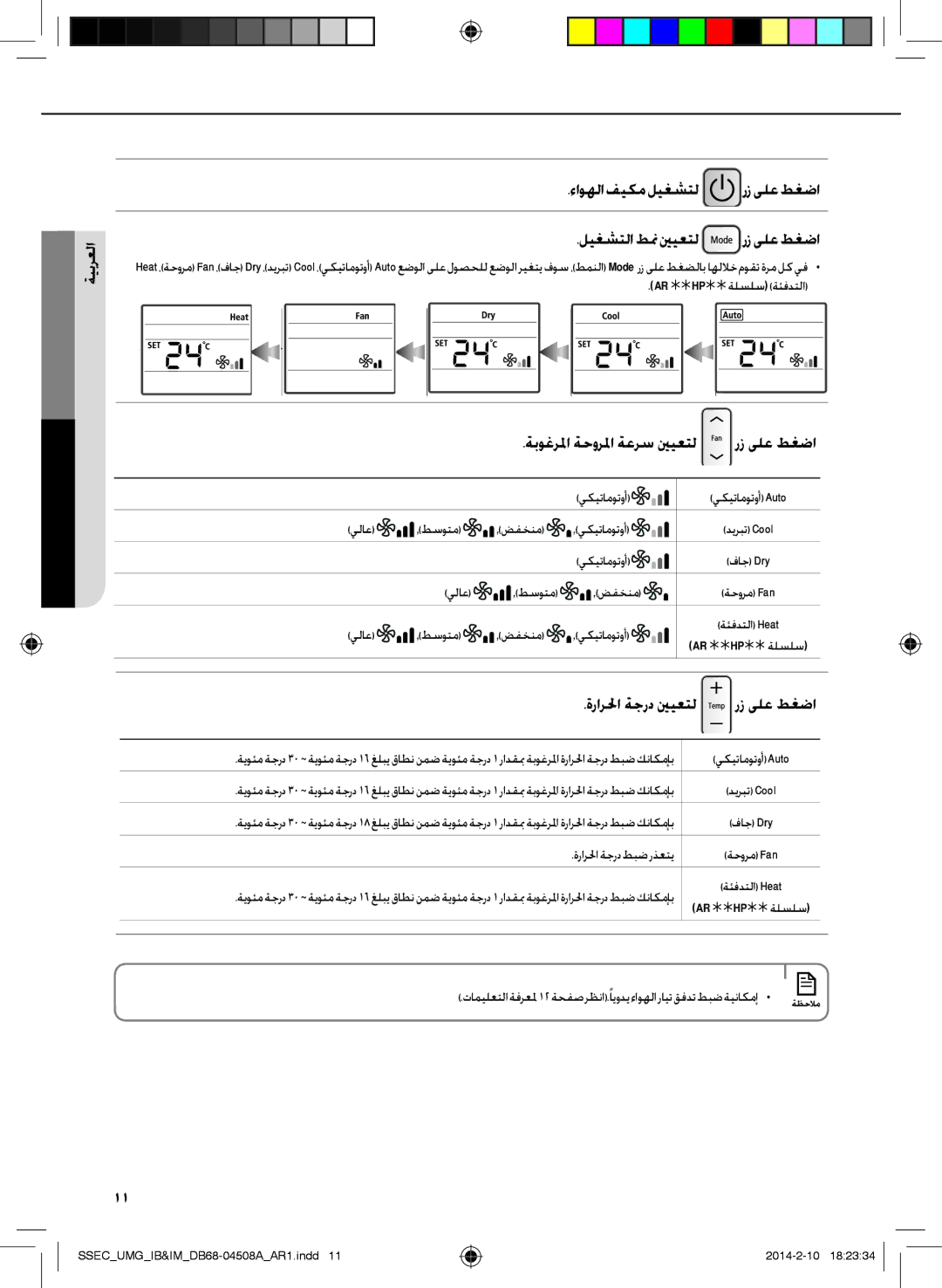 Samsung AR30HCFUAWKNMG, AR36HCFUAWKNMG manual رز ىلع طغضا, Ar  Hp ةلسلس ةئفدتلا, يكيتاموتوأ Auto يلاع طسوتم ضفخنم 