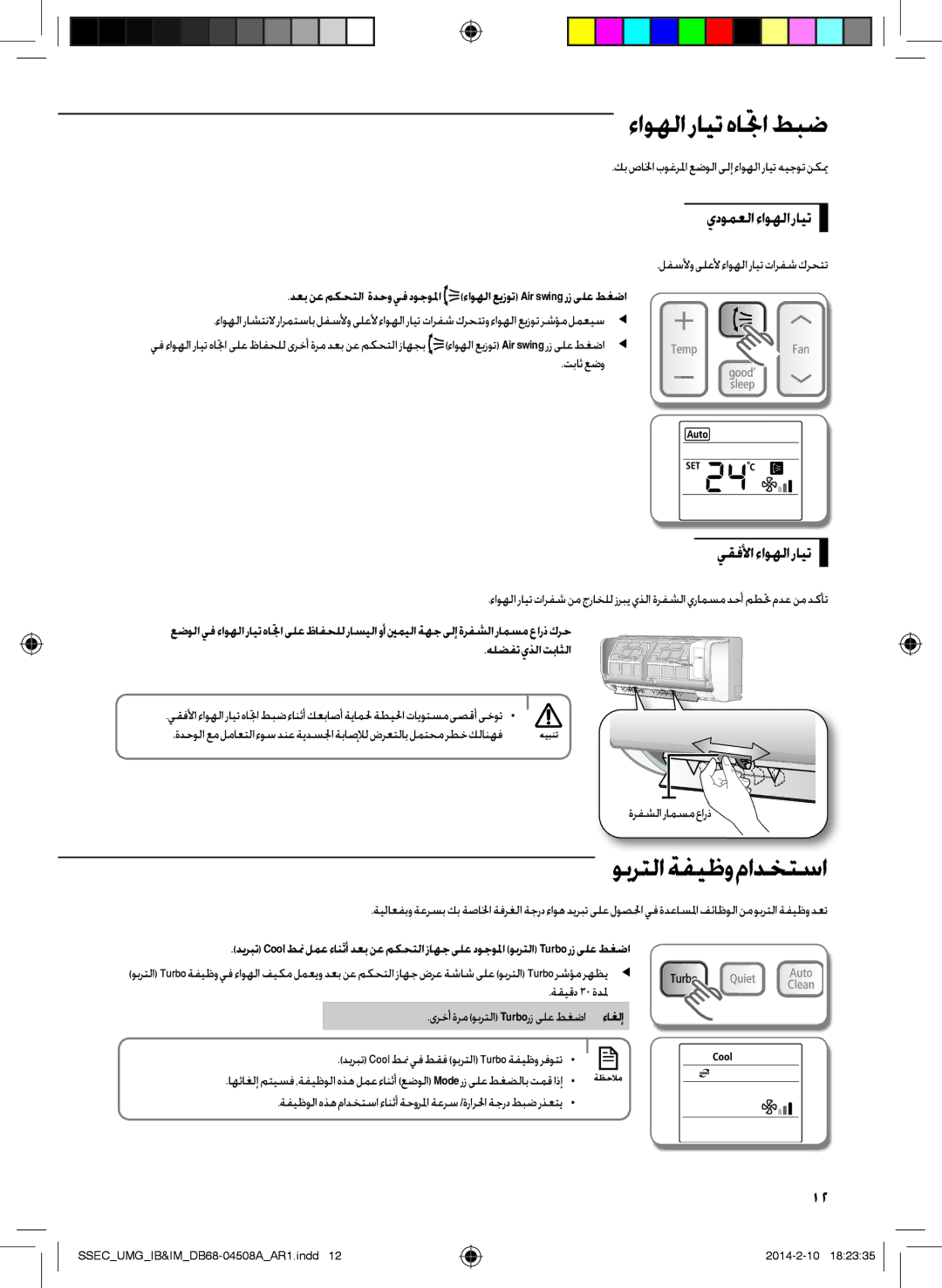 Samsung AR36HCFUAWKNMG, AR30HPFUAWKNMG ءاوهلا رايت هاتجا طبض, وبرتلا ةفيظو مادختسا, يدومعلاءاوهلارايت, يقفلأاءاوهلارايت 