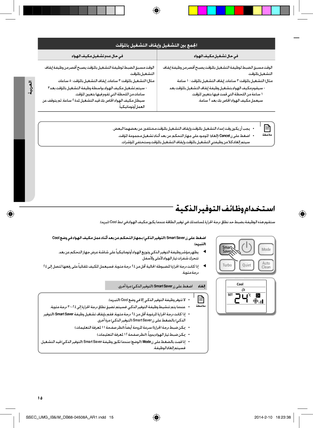 Samsung AR30HCFUAWKNMG ةيكذلاريفوتلافئاظومادختسا, ءاوهلا فيكم ليغشت مدع لاح يف ءاوهلافيكمليغشتلاحيف, ًايكيتاموتوأ لمعلا 