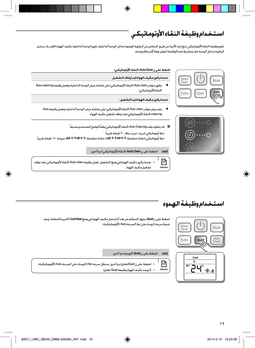 Samsung AR36HCFUAWKNMG manual يكيتاموتولأا ءاقنلا ةفيظو مادختسا, ءودهلاةفيظومادختسا, ،ليغشتلاديقءاوهلافيكمنوكيامدنع, ءاغلإ 