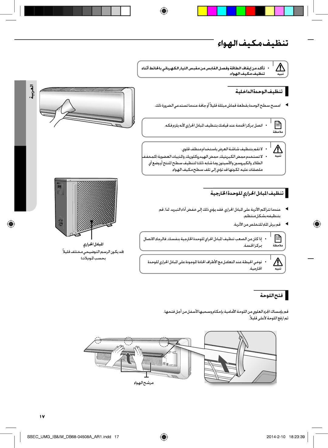 Samsung AR30HPFUAWKNMG manual ءاوهلا فيكم فيظنت, ةيلخادلا ةدحولا فيظنت, ةيجرالخاةدحولليرارلحالدابلمافيظنت, ةحوللا حتف 