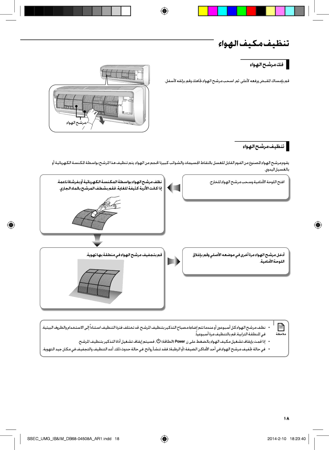 Samsung AR36HPFUAWKNMG, AR36HCFUAWKNMG, AR30HPFUAWKNMG ءاوهلا حشرم كف, ءاوهلاحشرمفيظنت, يوديلا ليسغلاب, ةيماملأا ةحوللا 