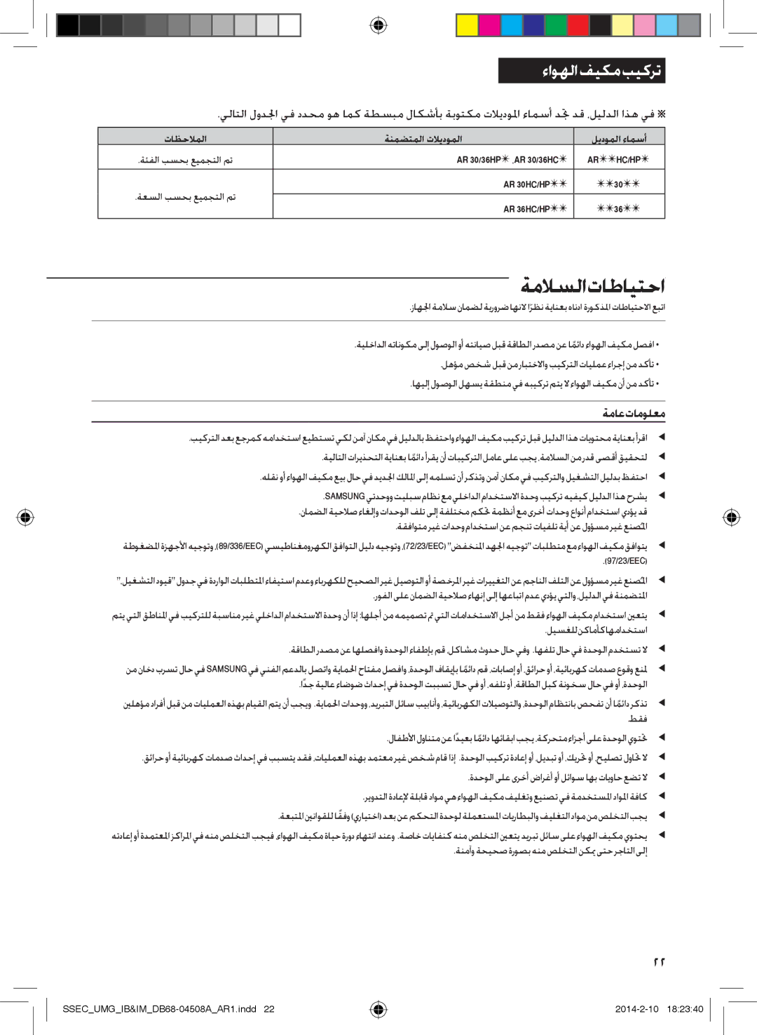 Samsung AR36HPFUAWKNMG ةماع تامولعم, تاظحلاملا ةنمضتملا تلايدوملا ليدوملا ءامسأ, AR 30/36HP  ،AR 30/36HC , AR 30HC/HP  