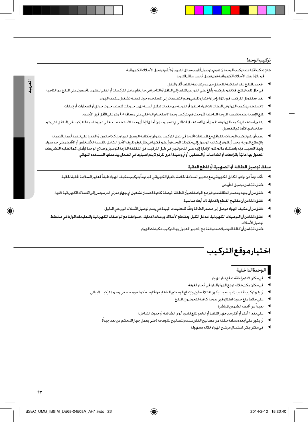 Samsung AR30HCFUAWKNMG بيكرتلا عقوم رايتخا, ةدحولا بيكرت, ةرئادلا عطاق وأ ،ةريهصلا وأ ،ةقاطلا ليصوت كلس, ةيلخادلا ةدحولا 