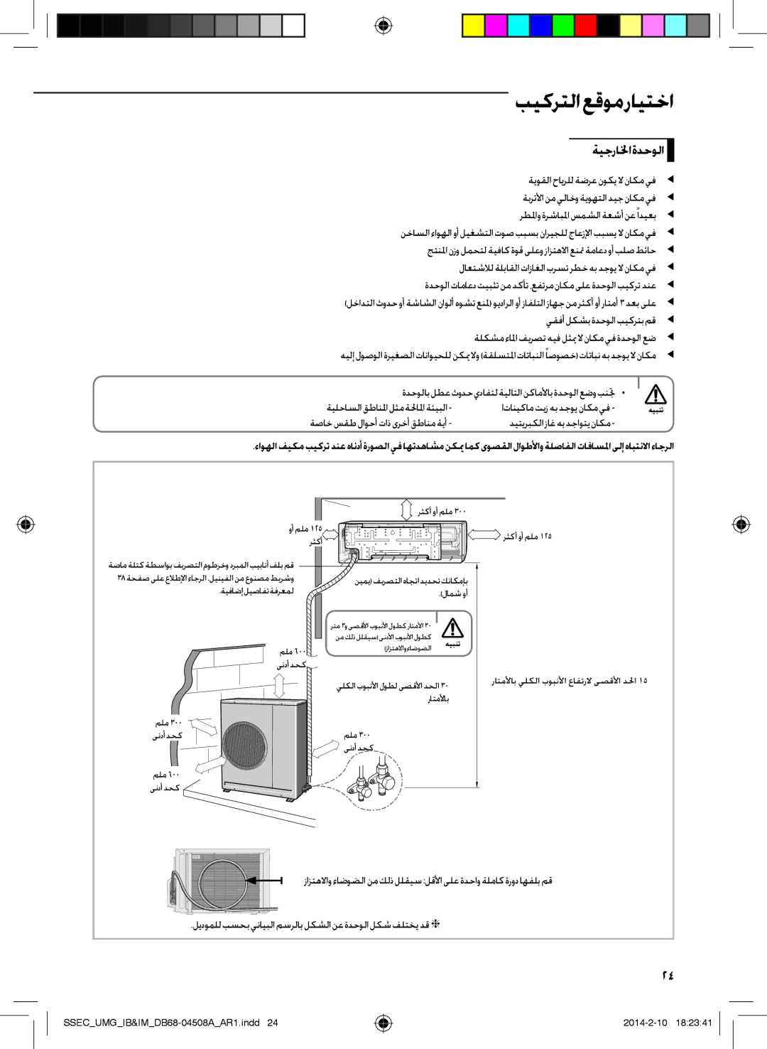 Samsung AR36HCFUAWKNMG, AR30HPFUAWKNMG manual ةيجرالخا ةدحولا, يقفأ لكشب ةدحولا بيكرتب مق , Lتانيكام تيز هب دجوي ناكم يف 