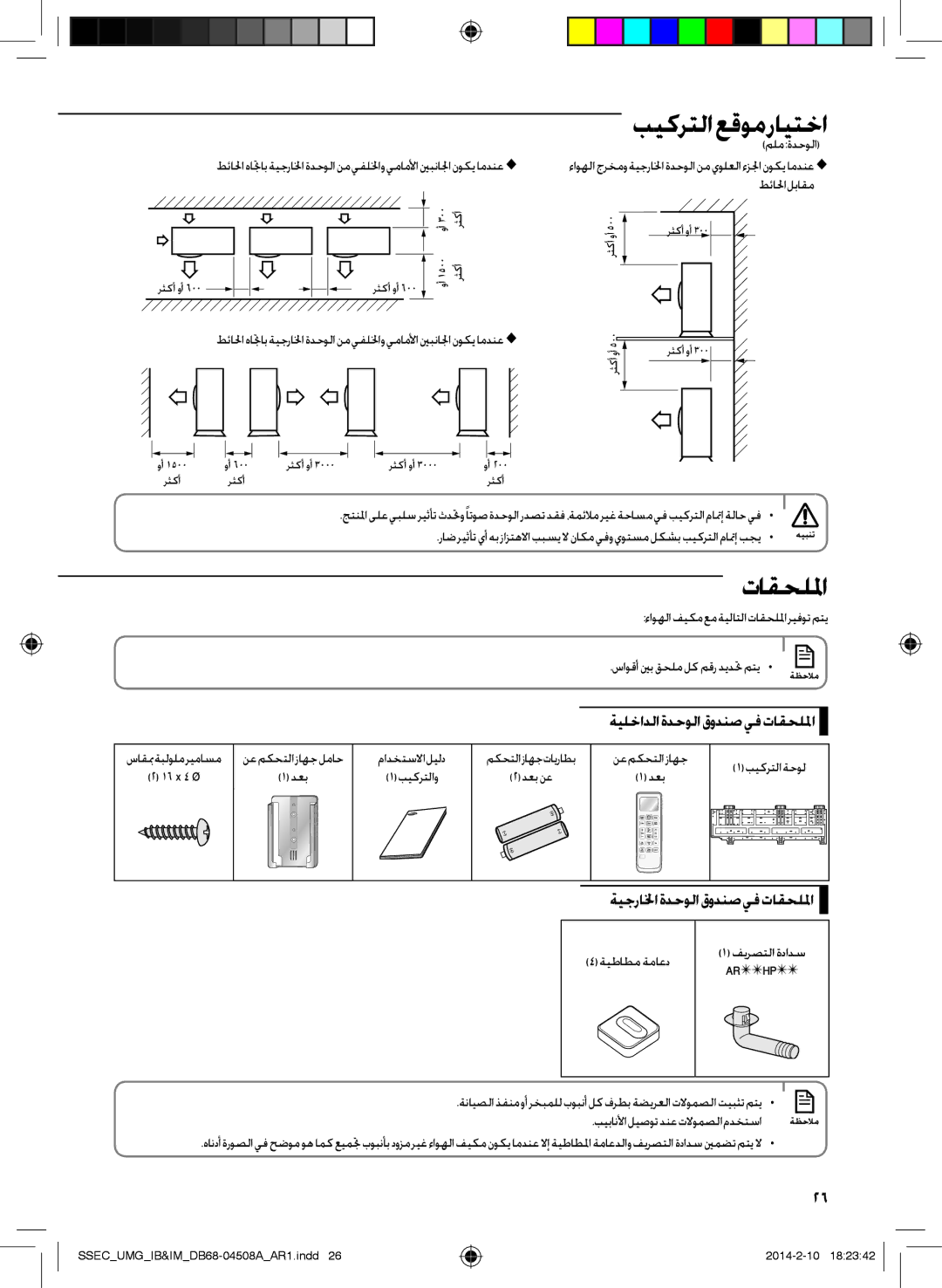 Samsung AR36HPFUAWKNMG, AR36HCFUAWKNMG, AR30HPFUAWKNMG ةيلخادلاةدحولاقودنصيفتاقحللما, ةيجرالخاةدحولاقودنصيفتاقحللما 