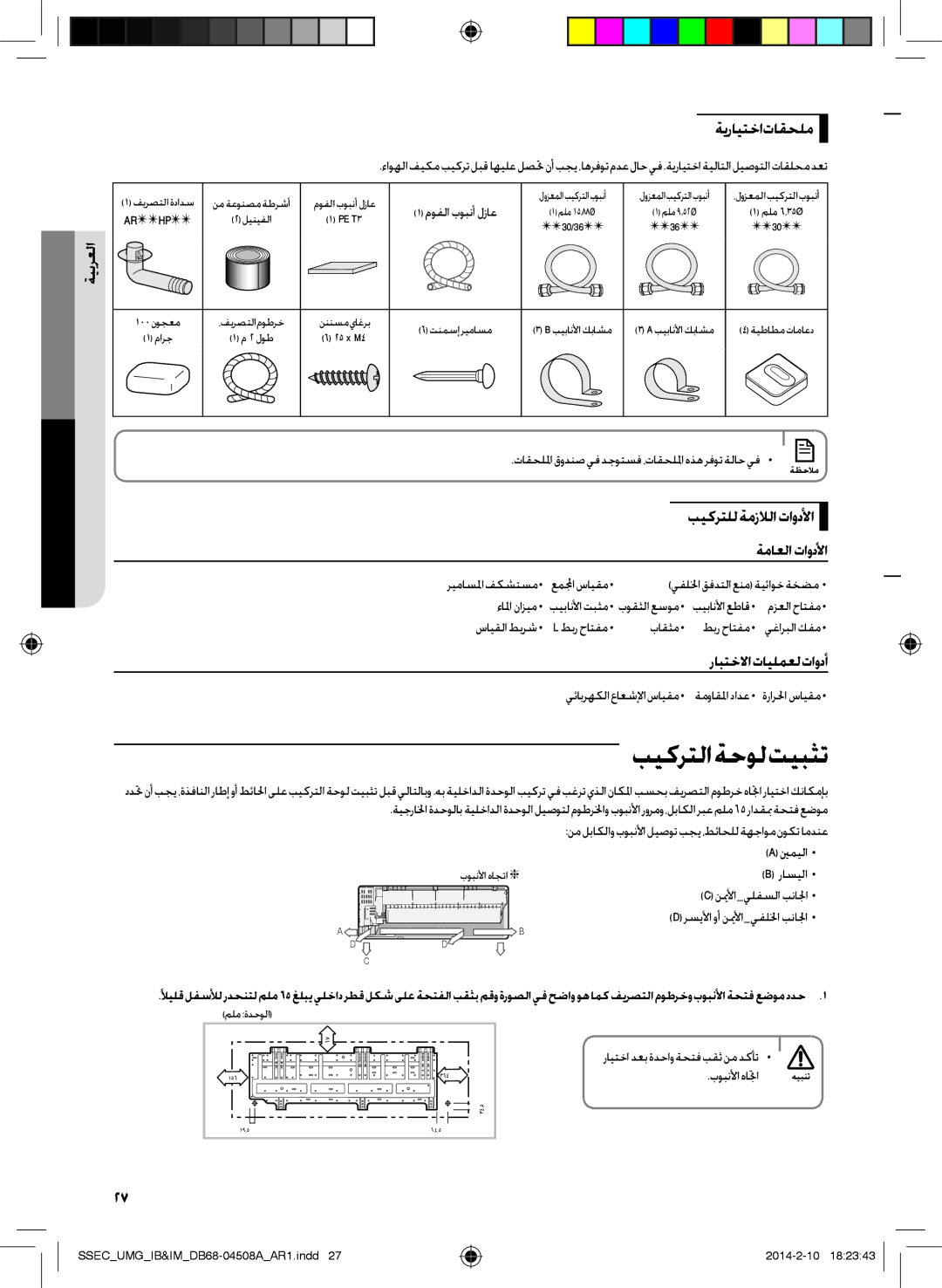 Samsung AR30HCFUAWKNMG بيكرتلا ةحول تيبثت, ةيرايتخا تاقحلم, بيكرتللةمزلالاتاودلأا, رابتخلااتايلمعلتاودأ, ةماعلاتاودلأا 