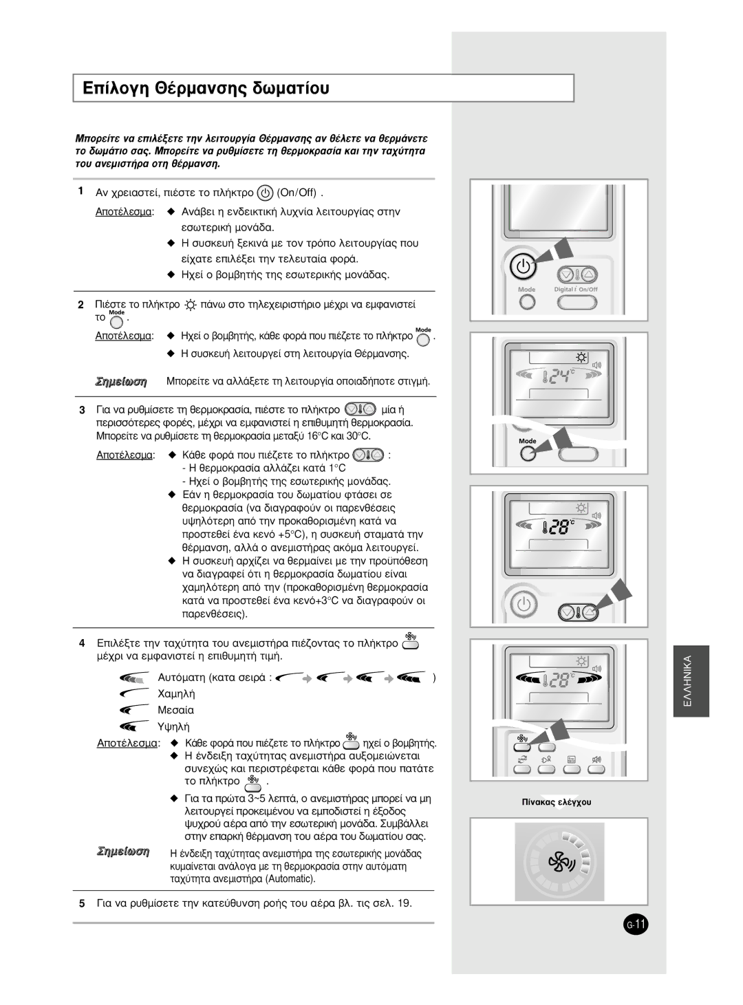 Samsung AS18BPAX, AS09BPAN, AS09BPAX ∂›Ïôáë £¤Úì·Óûë˜ ‰ˆì·Ù›Ô˘, ∂Èï¤Íùâ Ùëó Ù·¯‡Ùëù· Ùô˘ ·Óâìèûù‹Ú· È¤˙Ôóù·˜ Ùô Ï‹Îùúô 