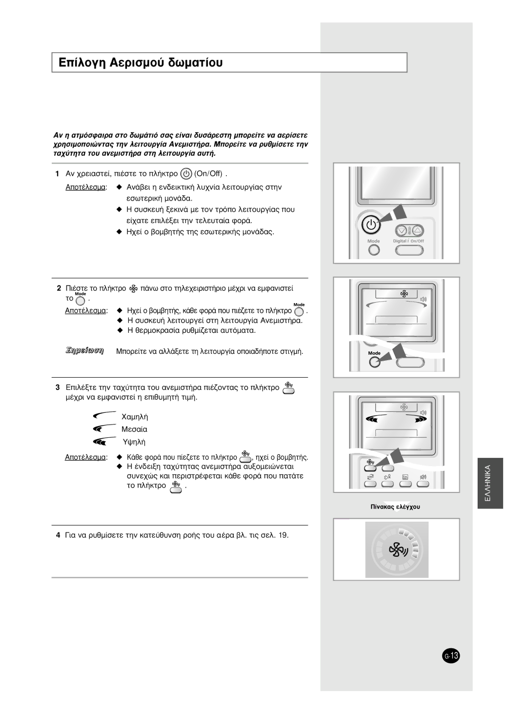 Samsung AS09BPAX, AS09BPAN manual ∂›Ïôáë Aâúèûìô‡ ‰ˆì·Ù›Ô˘, „Ëï‹, ˘ÓÂ¯Ò˜ Î·È ÂÚÈÛÙÚ¤ÊÂÙ·È Î¿ıÂ ÊÔÚ¿ Ô˘ ·Ù¿ÙÂ ÙÔ Ï‹ÎÙÚÔ 