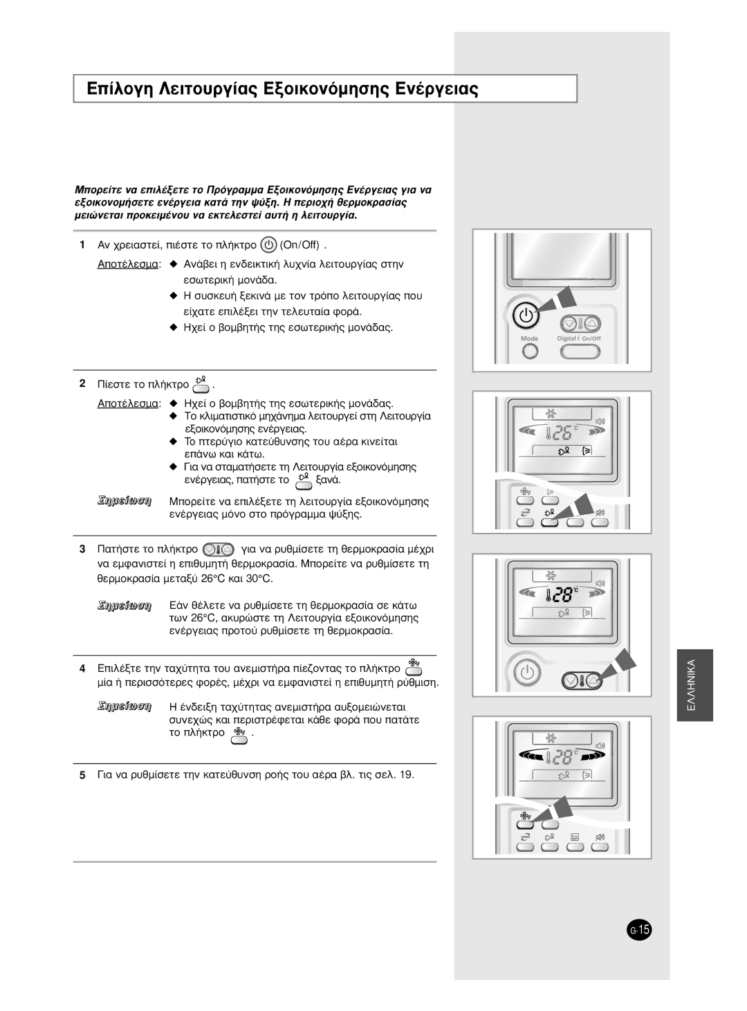 Samsung AS18BPAX, AS09BPAN, AS09BPAX, AS18BPAN manual ∂›ÏÔÁË §ÂÈÙÔ˘ÚÁ›·˜ EÍÔÈÎÔÓﬁÌËÛË˜ EÓ¤ÚÁÂÈ·˜, Ùô Ï‹Îùúô 