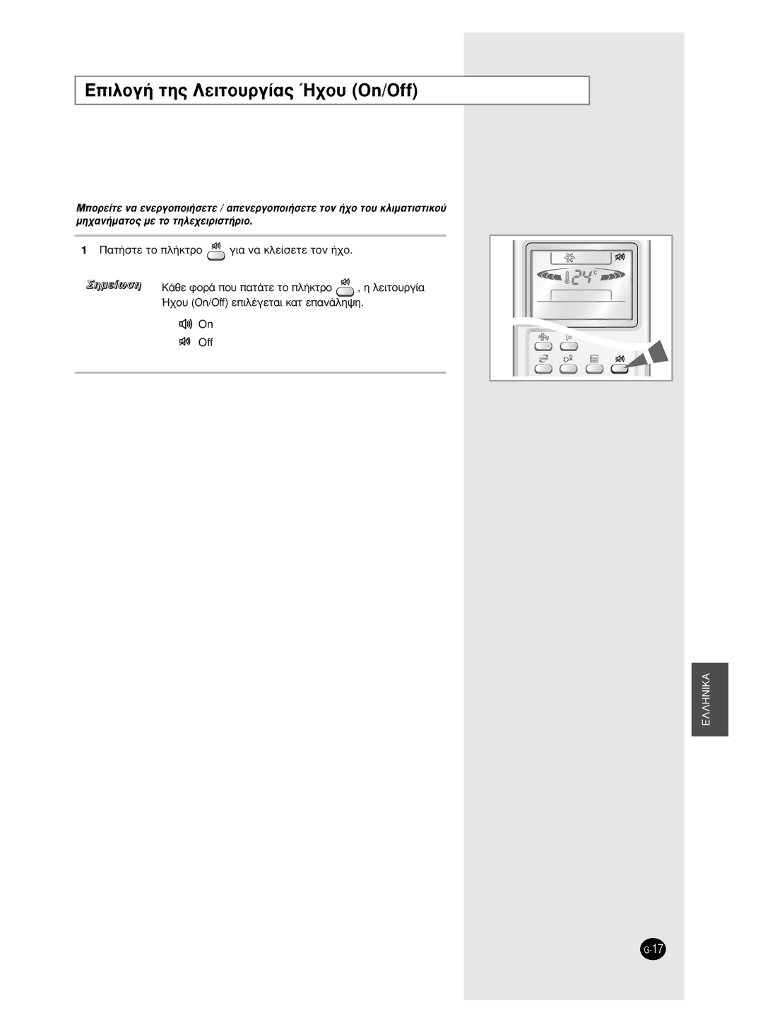 Samsung AS09BPAX, AS09BPAN, AS18BPAN manual ∂ÈÏÔÁ‹ ÙË˜ §ÂÈÙÔ˘ÚÁ›·˜ ¯Ô˘ On/Off, ¶·Ù‹Ûùâ Ùô Ï‹Îùúô Áè· Ó· Îïâ›Ûâùâ Ùôó ‹¯Ô 