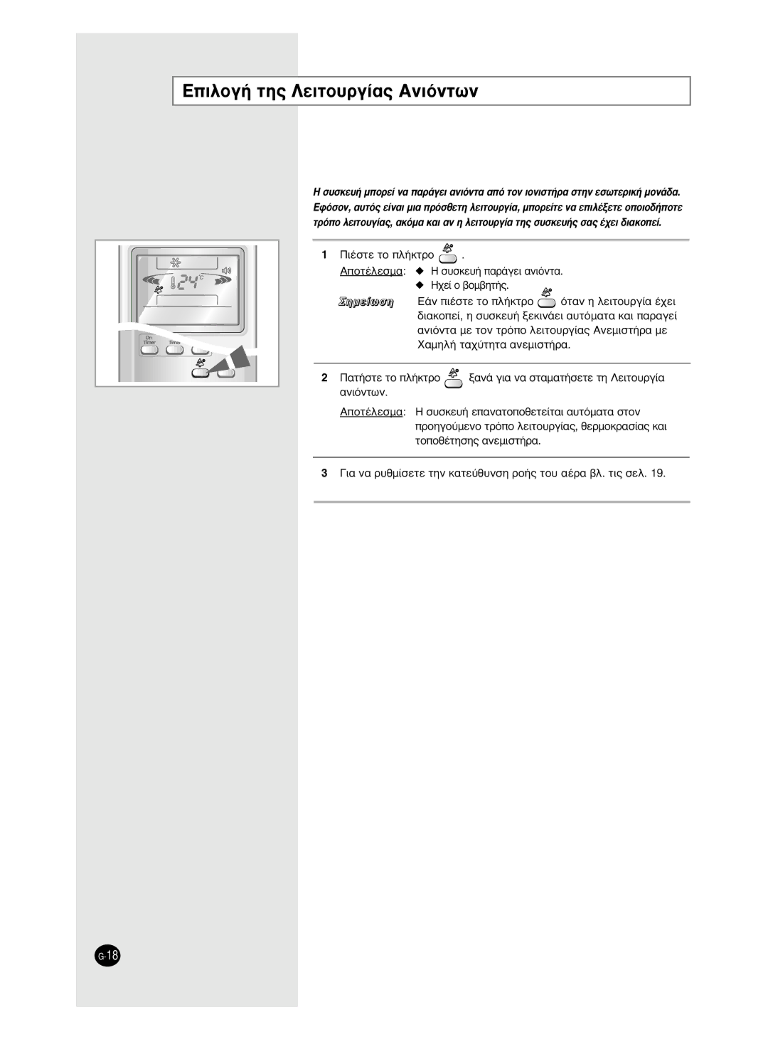 Samsung AS18BPAN, AS09BPAN, AS09BPAX, AS18BPAX manual ∂ÈÏÔÁ‹ ÙË˜ §ÂÈÙÔ˘ÚÁ›·˜ ∞ÓÈﬁÓÙˆÓ, ¶·Ù‹Ûùâ Ùô Ï‹Îùúô 