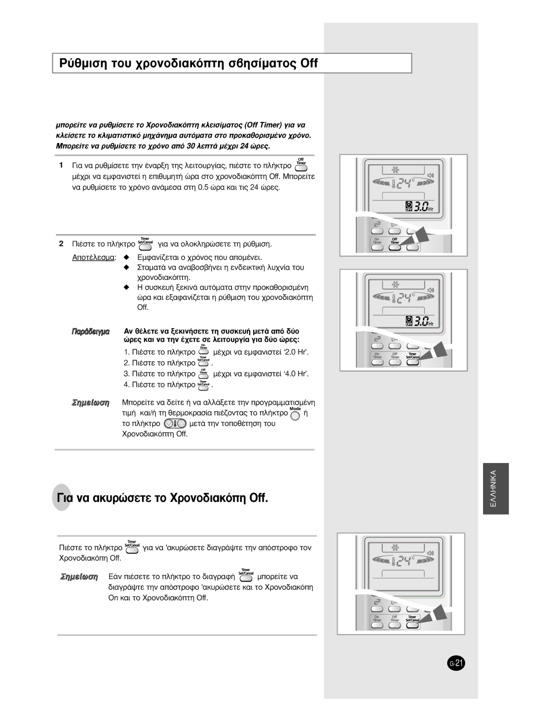 Samsung AS09BPAX, AS09BPAN, AS18BPAN, AS18BPAX ‡ıÌÈÛË ÙÔ˘ ¯ÚÔÓÔ‰È·ÎﬁÙË Û‚ËÛ›Ì·ÙÔ˜ Off, · Ó· ·Î˘ÚÒÛÂÙÂ ÙÔ ÃÚÔÓÔ‰È·ÎﬁË Off 