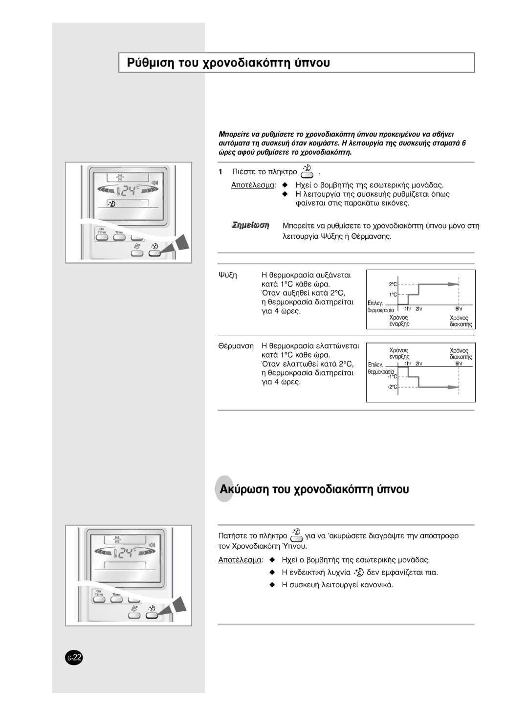 Samsung AS18BPAN, AS09BPAN, AS09BPAX ‡ıÌÈÛË ÙÔ˘ ¯ÚÔÓÔ‰È·ÎﬁÙË ‡ÓÔ˘, AÎ‡ÚˆÛË ÙÔ˘ ¯ÚÔÓÔ‰È·ÎﬁÙË ‡ÓÔ˘, ¶È¤Ûùâ Ùô Ï‹Îùúô 