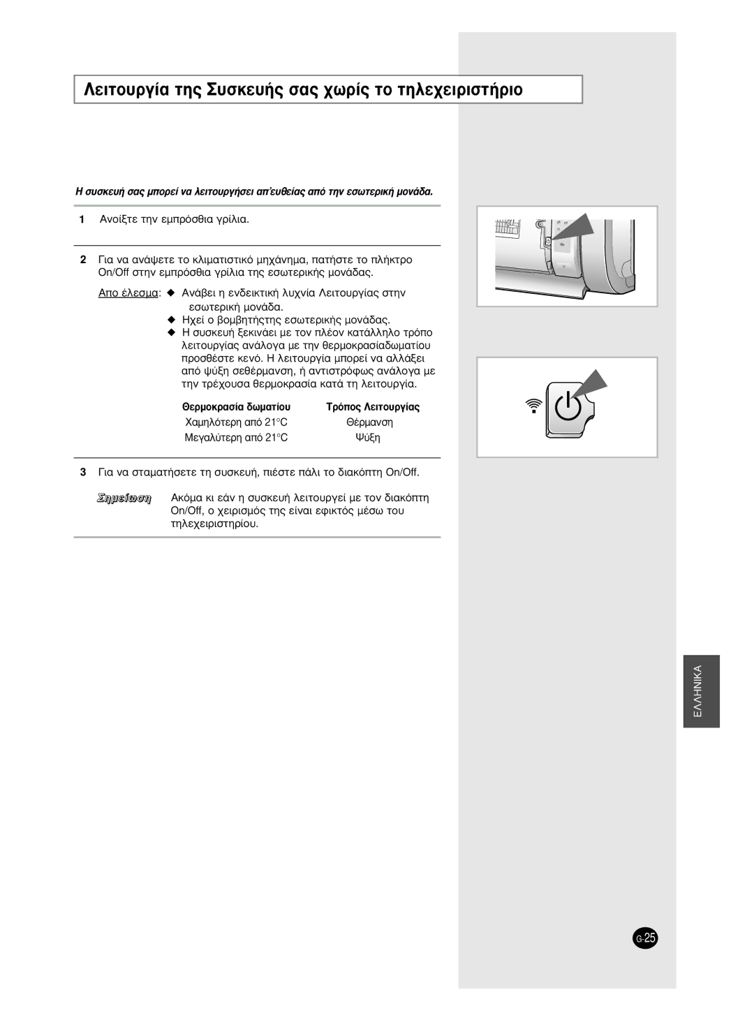 Samsung AS09BPAX, AS09BPAN, AS18BPAN manual §Âèùô˘Úá›· Ùë˜ ˘Ûîâ˘‹˜ Û·˜ ¯ˆú›˜ Ùô Ùëïâ¯Âèúèûù‹Úèô, ∞ÓÔ›ÍÙÂ ÙËÓ ÂÌÚﬁÛıÈ· ÁÚ›ÏÈ· 