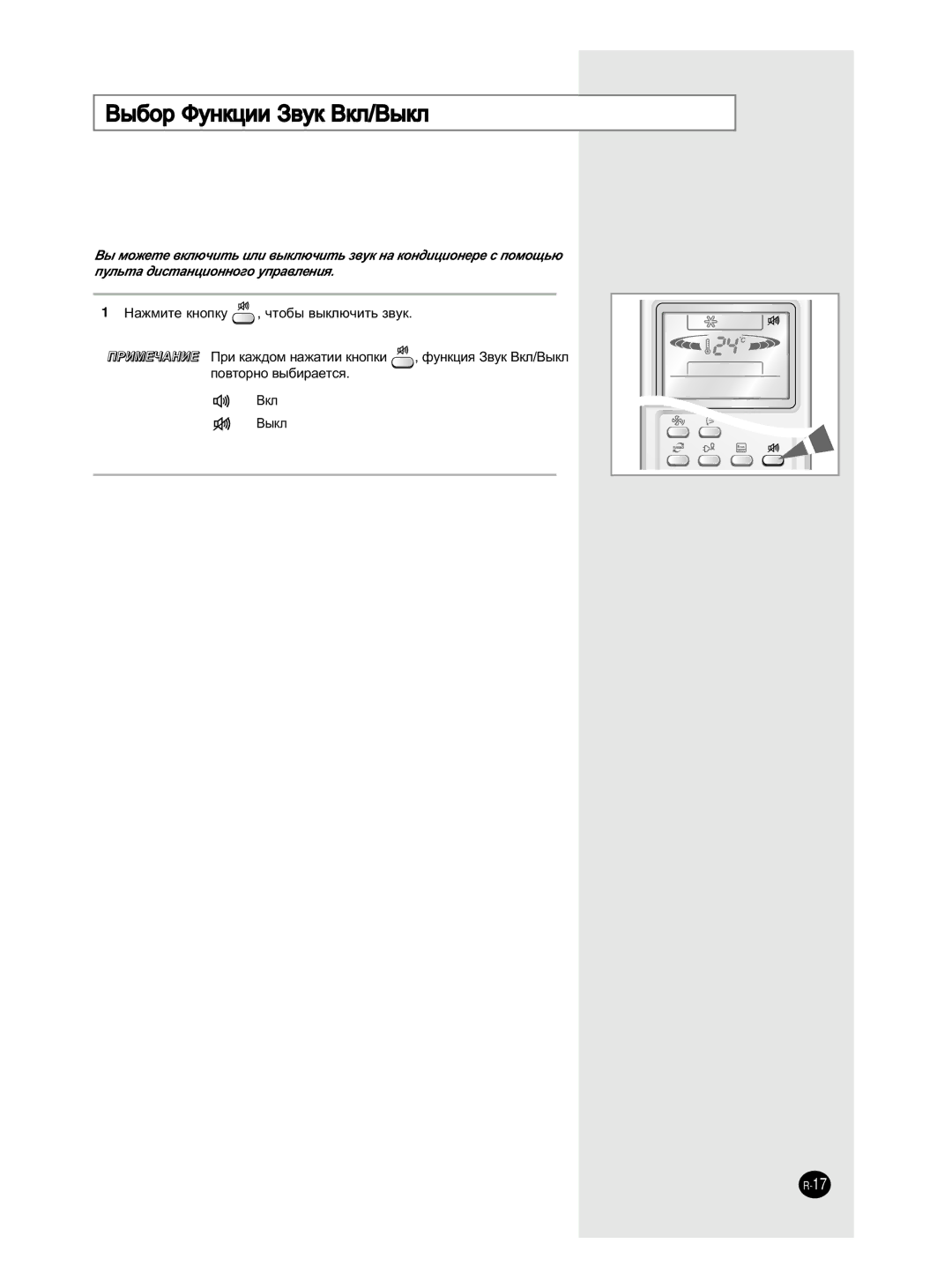 Samsung AS12HM3N/SER, AS09HM3N/XFO, AS12HM3N/XFO, AS24HM3N/XFO, AS18HM3N/SER, AS18HM3N/XFO ˚·Ó îÛÌÍˆËË á‚ÛÍ ÇÍÎ/Ç˚ÍÎ, Çíî ˚Íî 