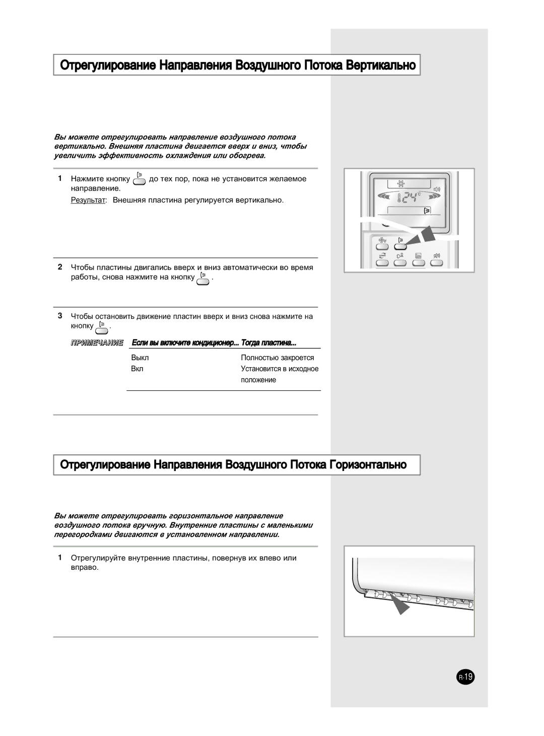 Samsung AS12HM3N/XFO manual ÉÚÂ„ÛÎËÓ‚‡ÌËÂ ç‡Ô‡‚ÎÂÌËﬂ ÇÓÁ‰Û¯ÌÓ„Ó èÓÚÓÍ‡ ÇÂÚËÍ‡Î¸ÌÓ, ‡Ô‡‚Îâìëâ, Íìóôíû, Çíî, Ôóîóêâìëâ 